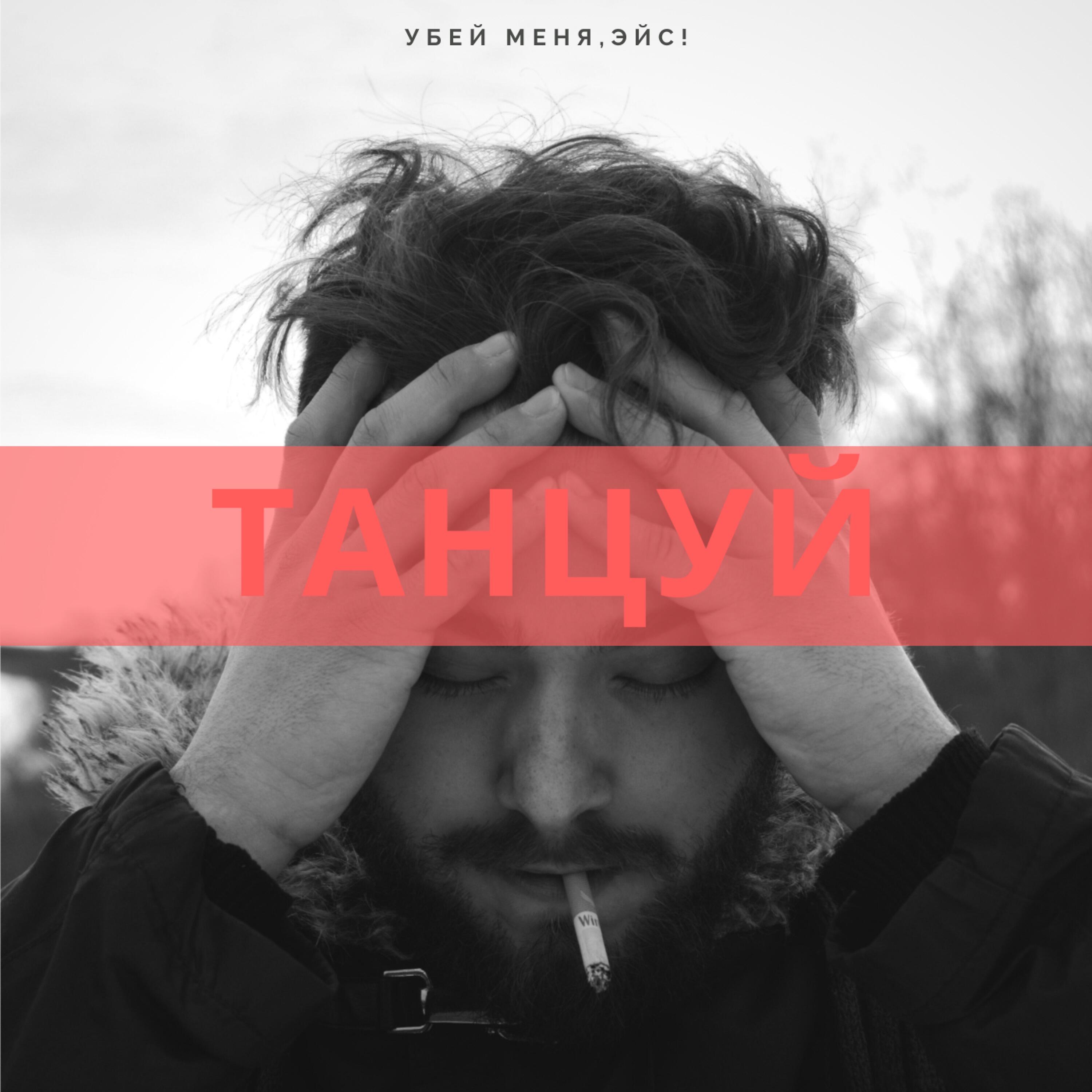 Убитый музыка. Убей меня Эйс. Убей меня Эйс исполнитель группа. Убей меня Эйс альбомы