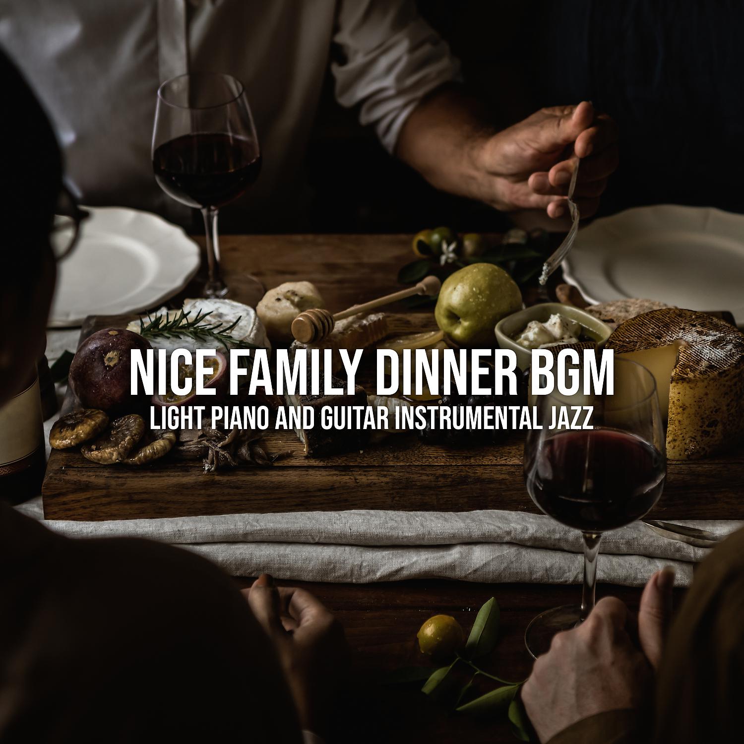 Постер альбома Nice Family Dinner BGM: Light Piano and Guitar Instrumental Jazz