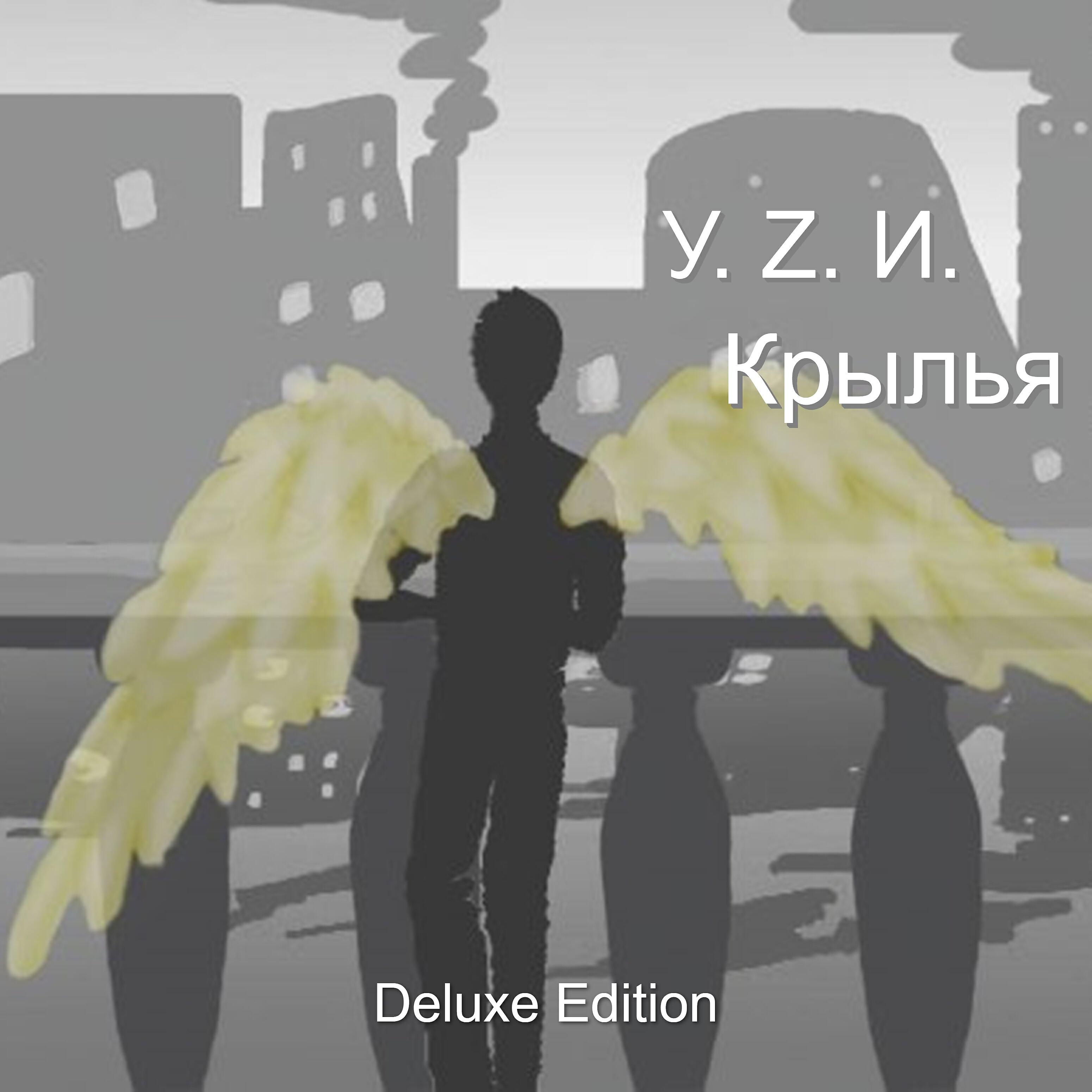 У.Z.И. - Стать бабочкой?