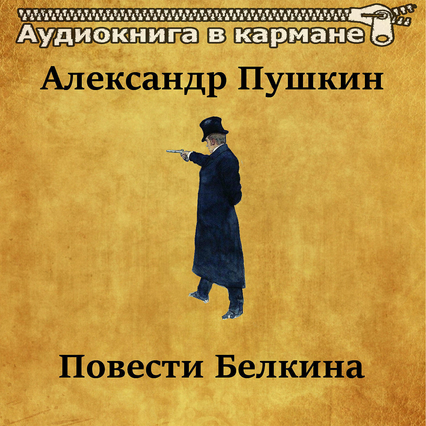 Дубровский аудиокнига слушать. Повести Белкина радиоспектакль. Повести Белкина Пушкин аудиокнига. Станционный смотритель аудиокнига. Аудиокнига в кармане.