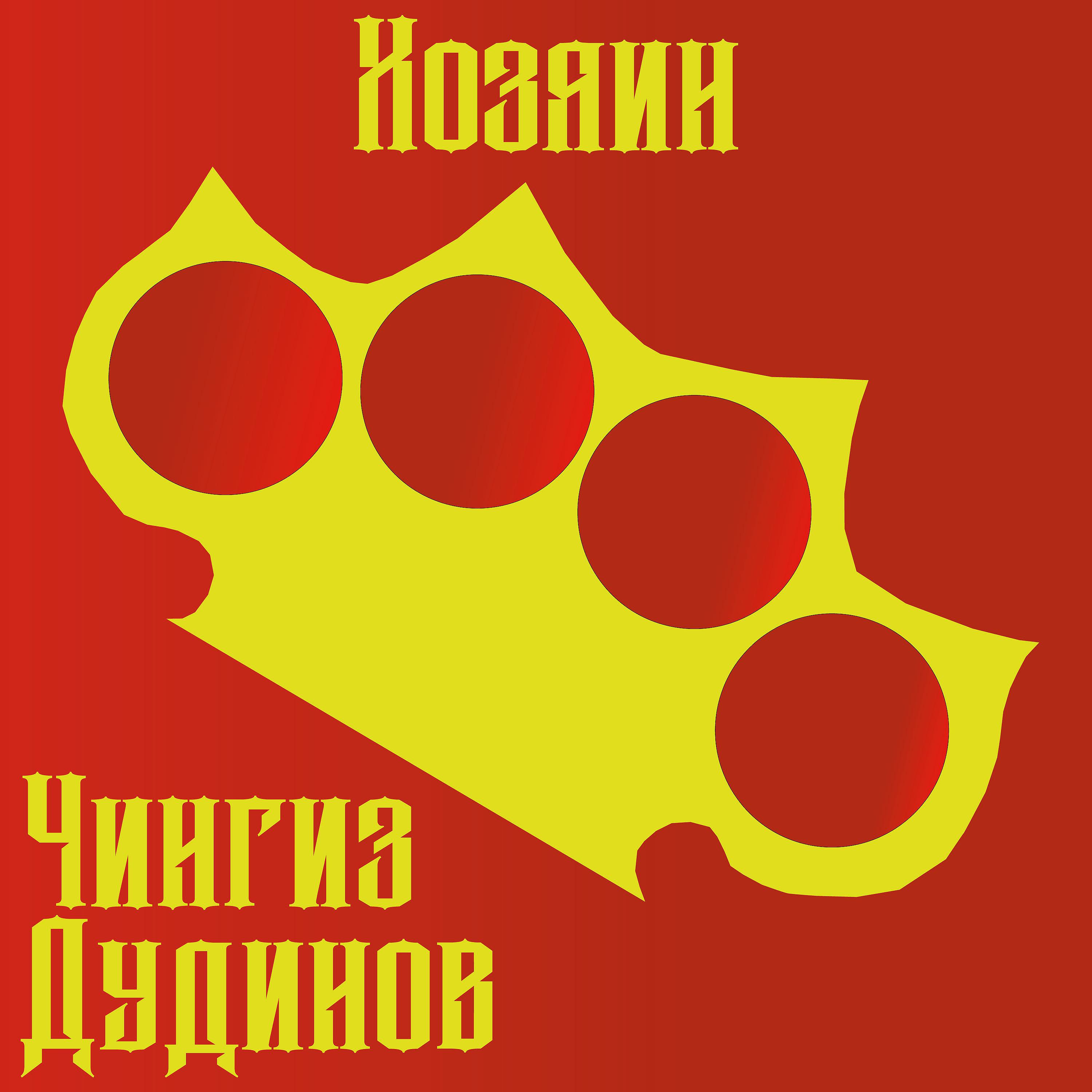 Постер альбома Чингиз Дудинов