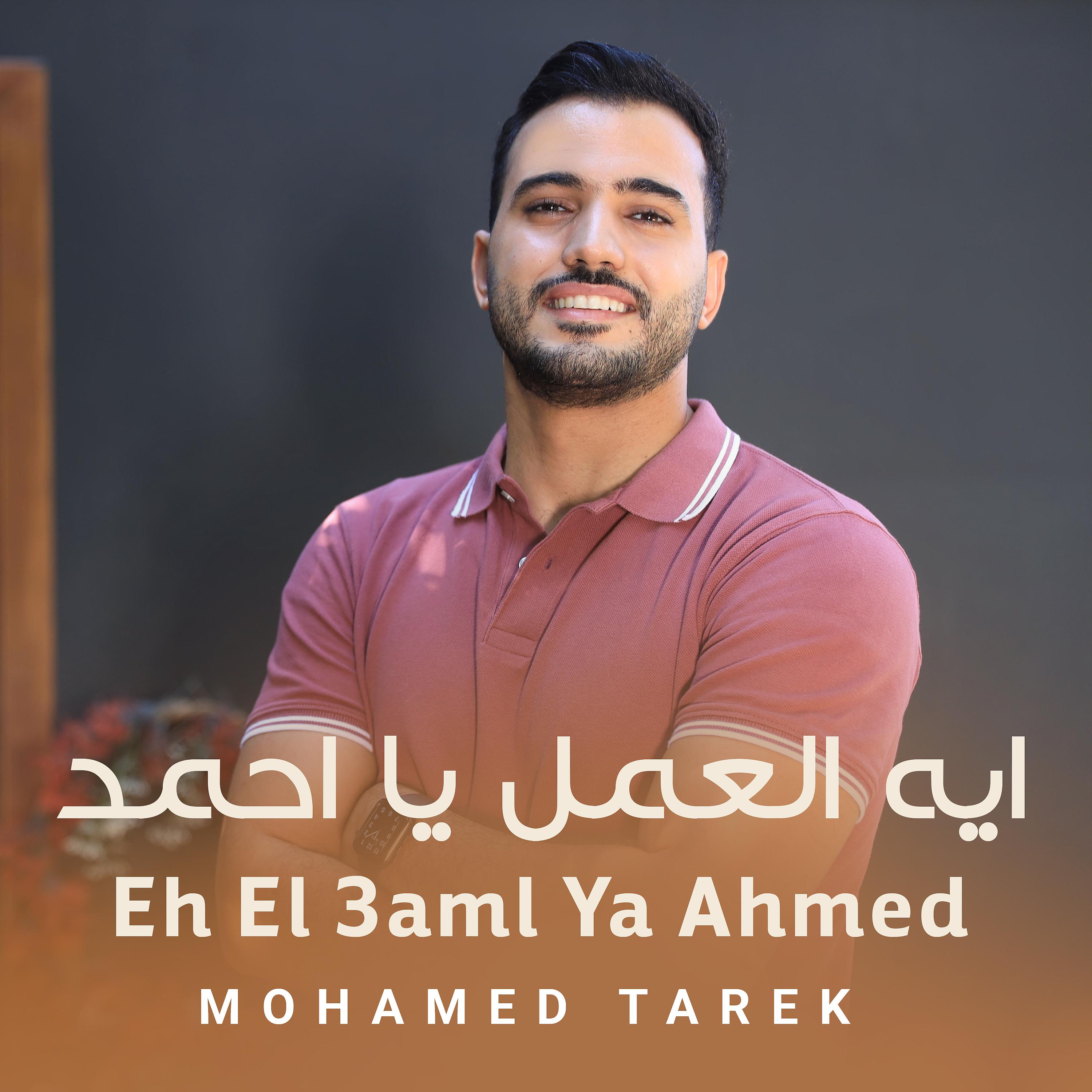Постер альбома Eh El 3aml Ya Ahmed