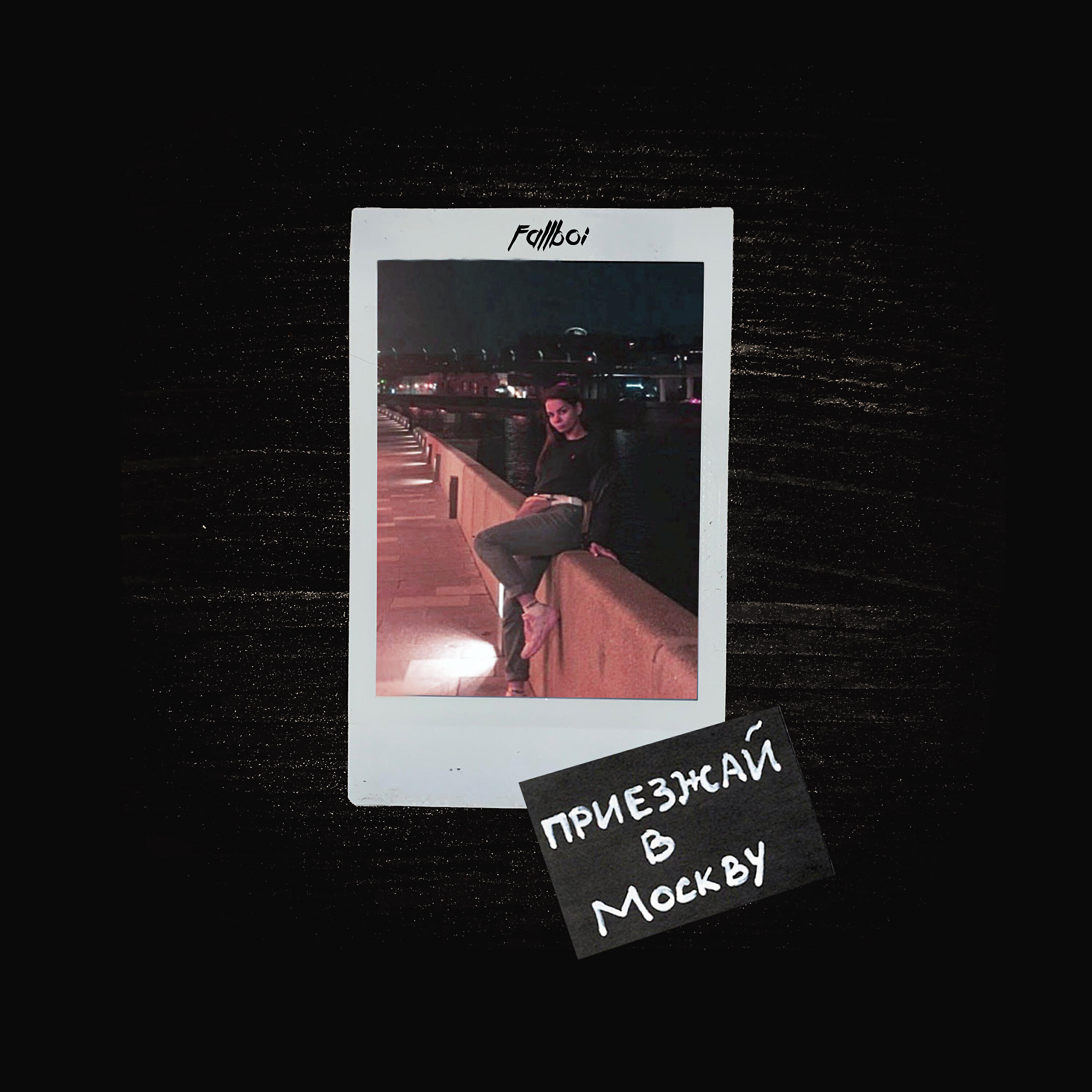 Альбом Приезжай в Москву исполнителя fallboi