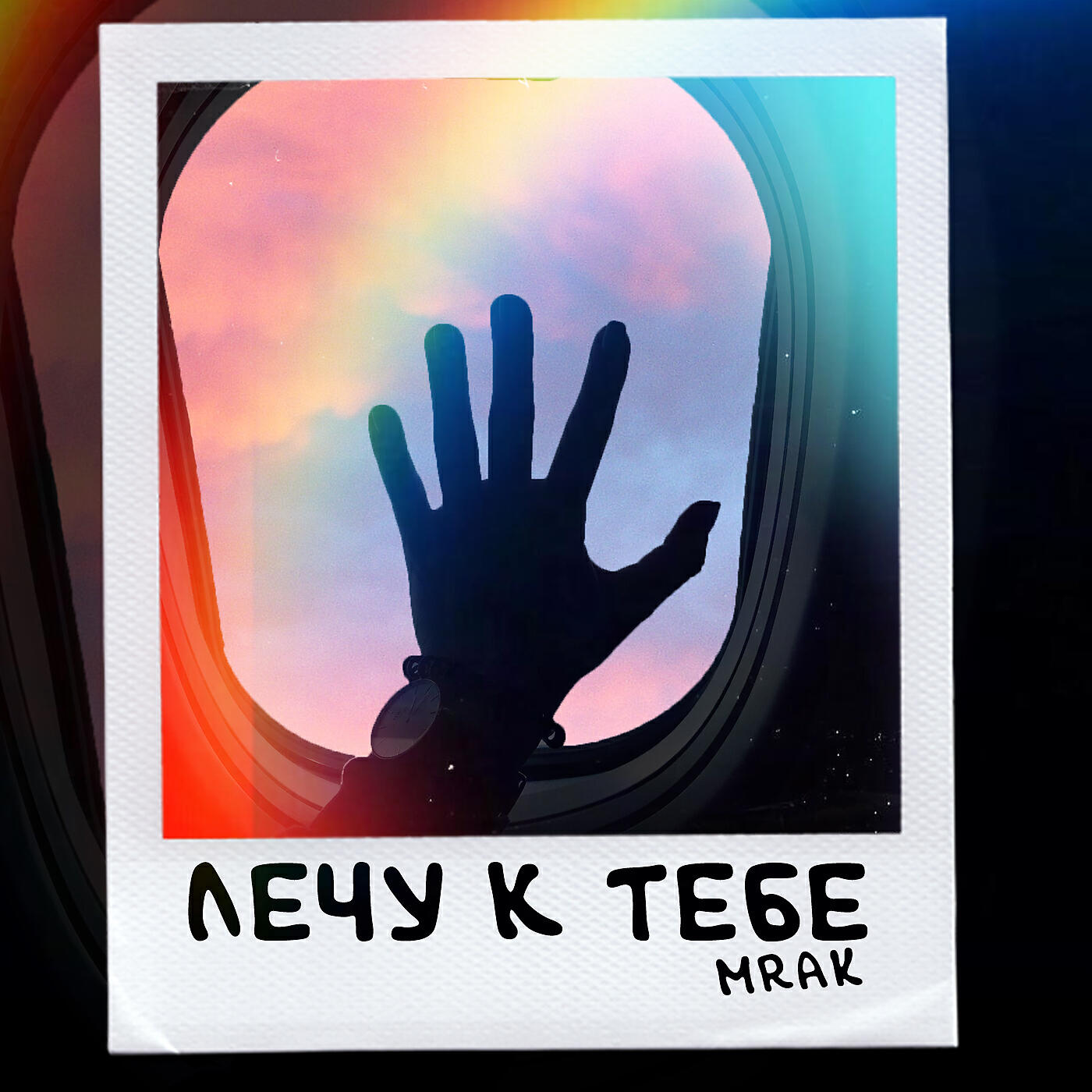 MRAK - Лечу к тебе