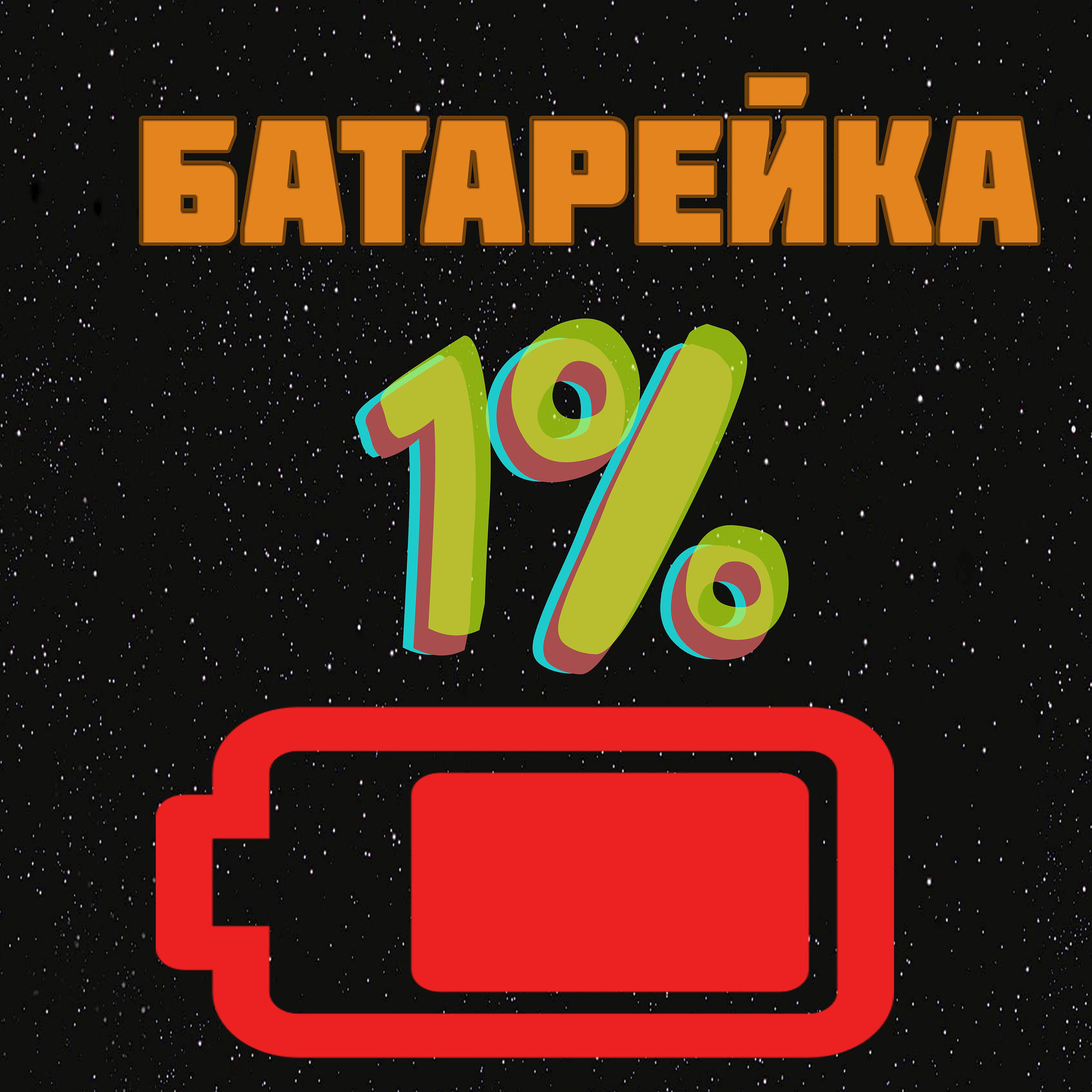 Постер альбома Батарейка