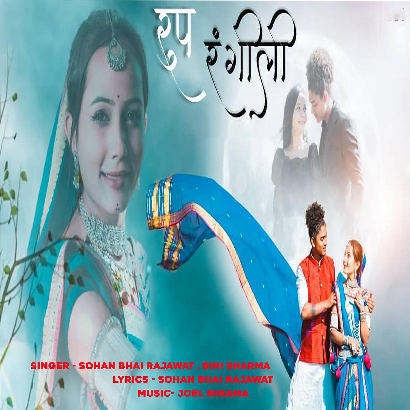 Sohan Bhai Rajawat - Rup Rangili