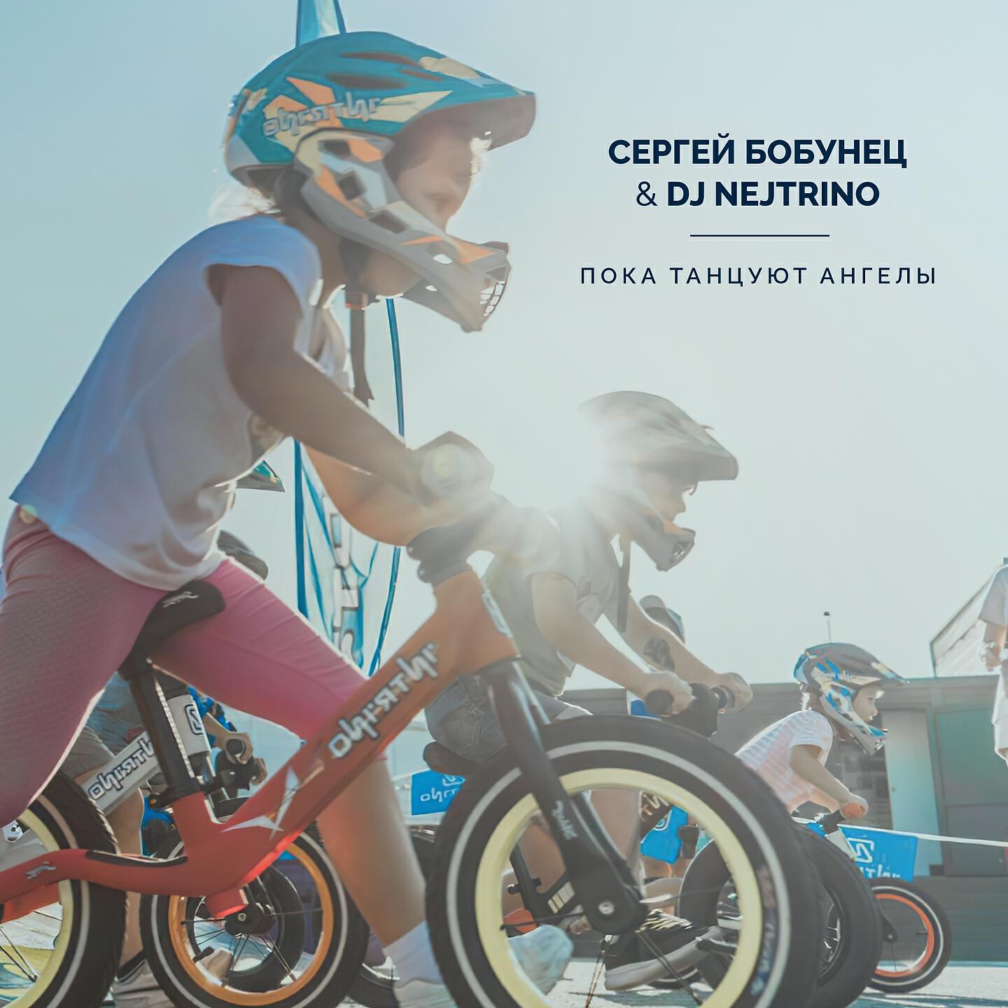Сергей Бобунец, DJ Nejtrino - Пока танцуют ангелы