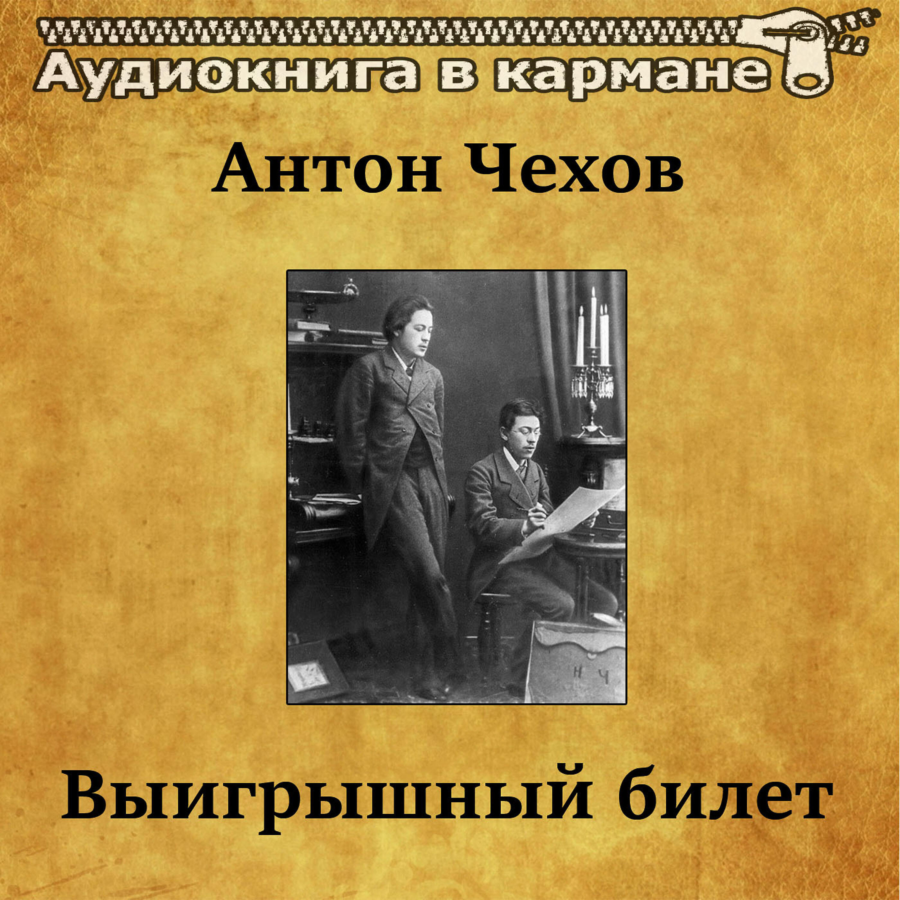 Постер альбома Антон Чехов - Выигрышный билет