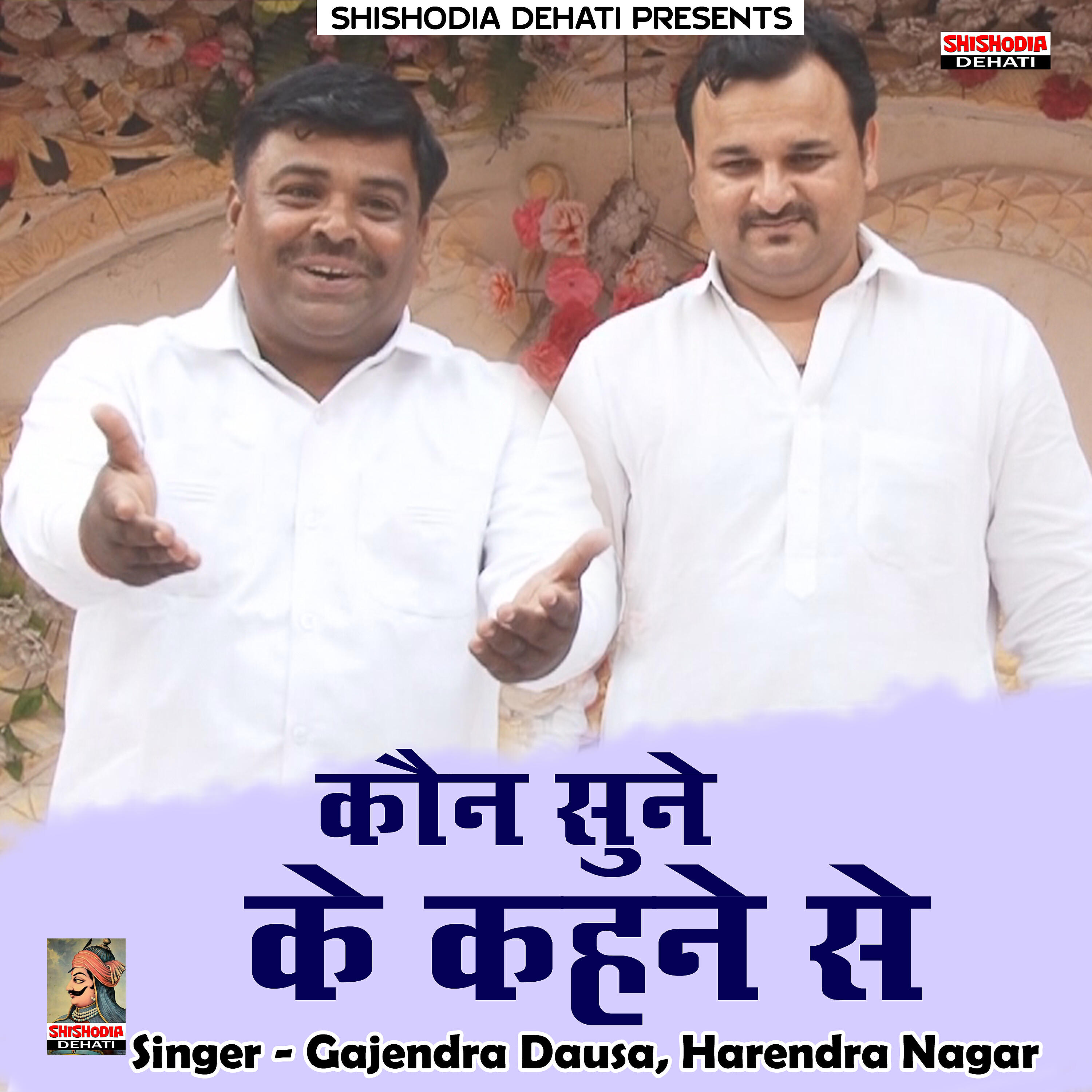 Harendra Nagar - Kaun sune ke kahane se