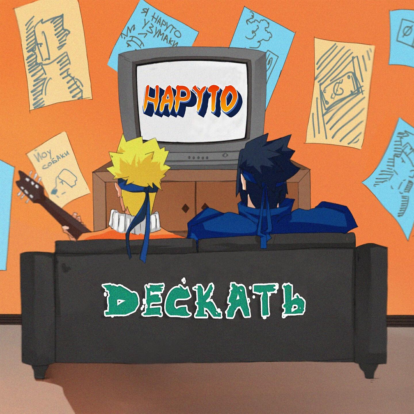 дескать - Наруто