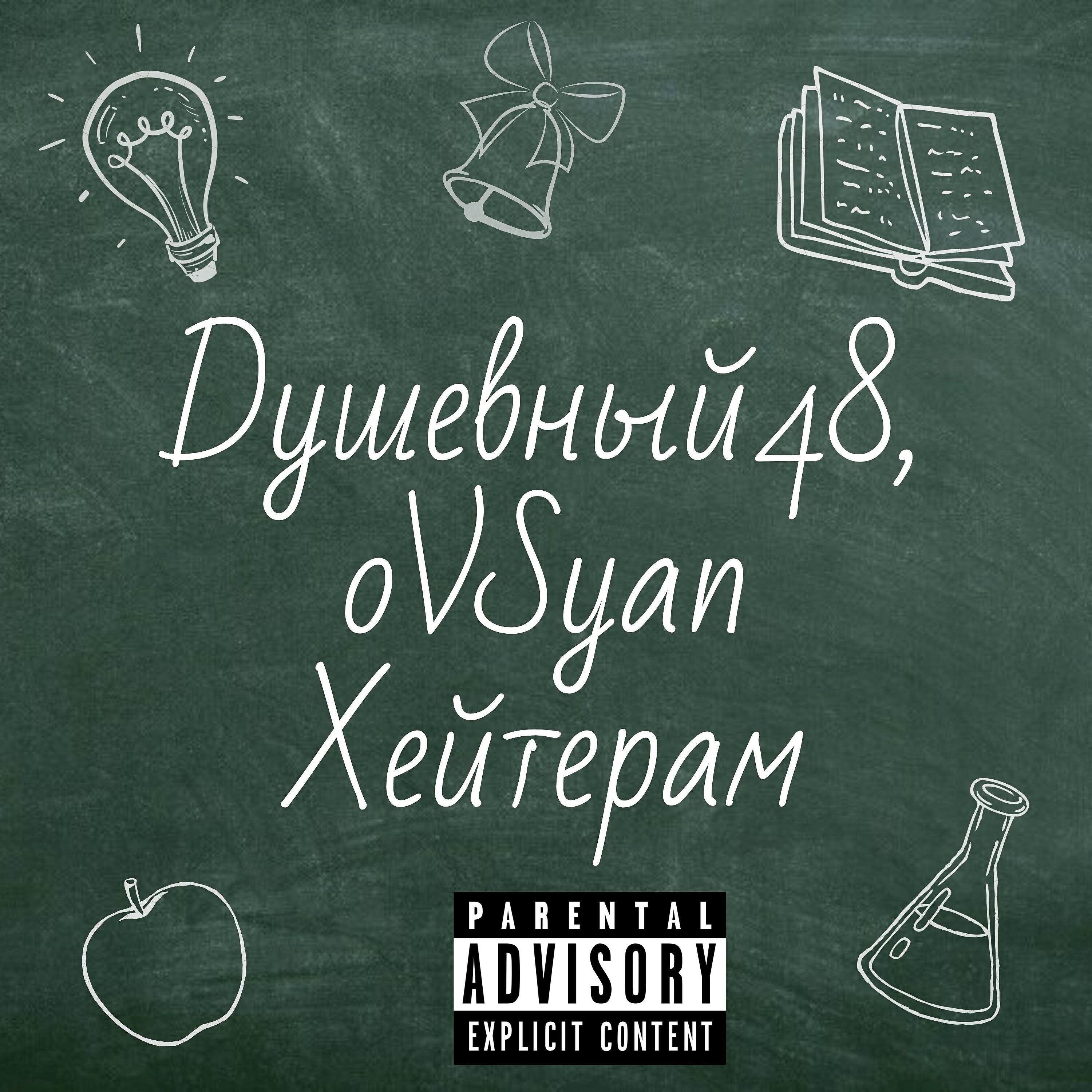 Dушевный 48 - Хейтерам (feat. Ovsyan)