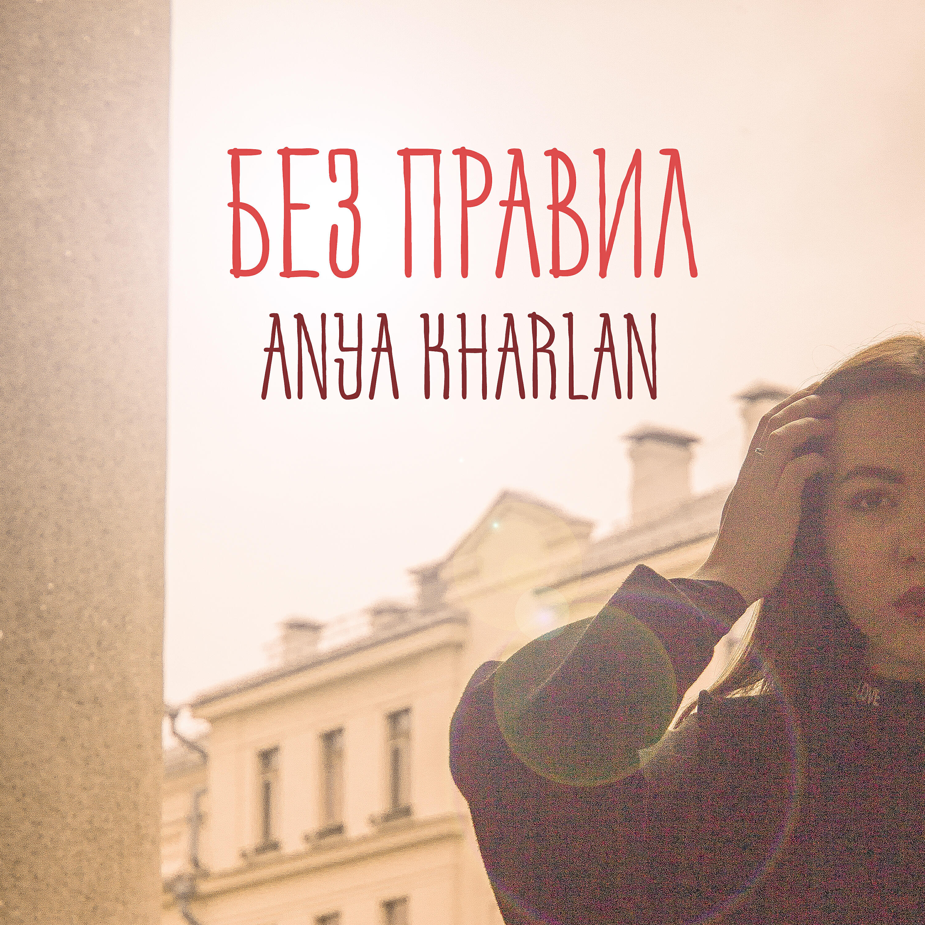 ANYA KHARLAN - Без правил