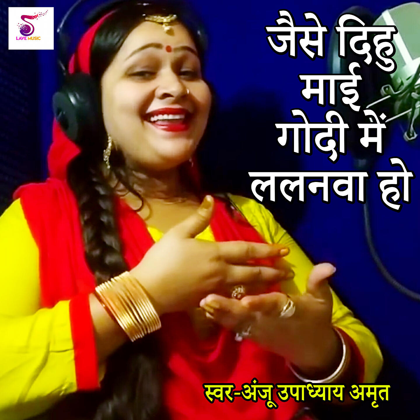 Anju Upadhyay Amrit - Jaise Dihu Maai Godi Me Lalanva Ho