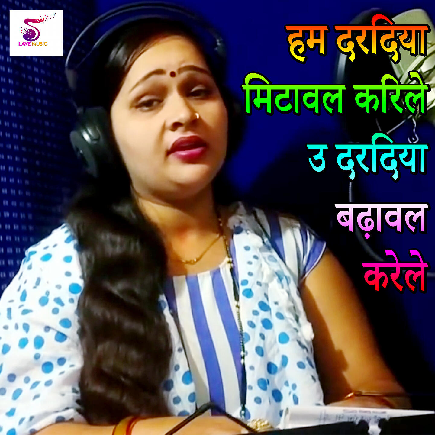Anju Upadhyay Amrit - Ham Daradiya Mitaval Karile U Daradiya Badhaval Karele