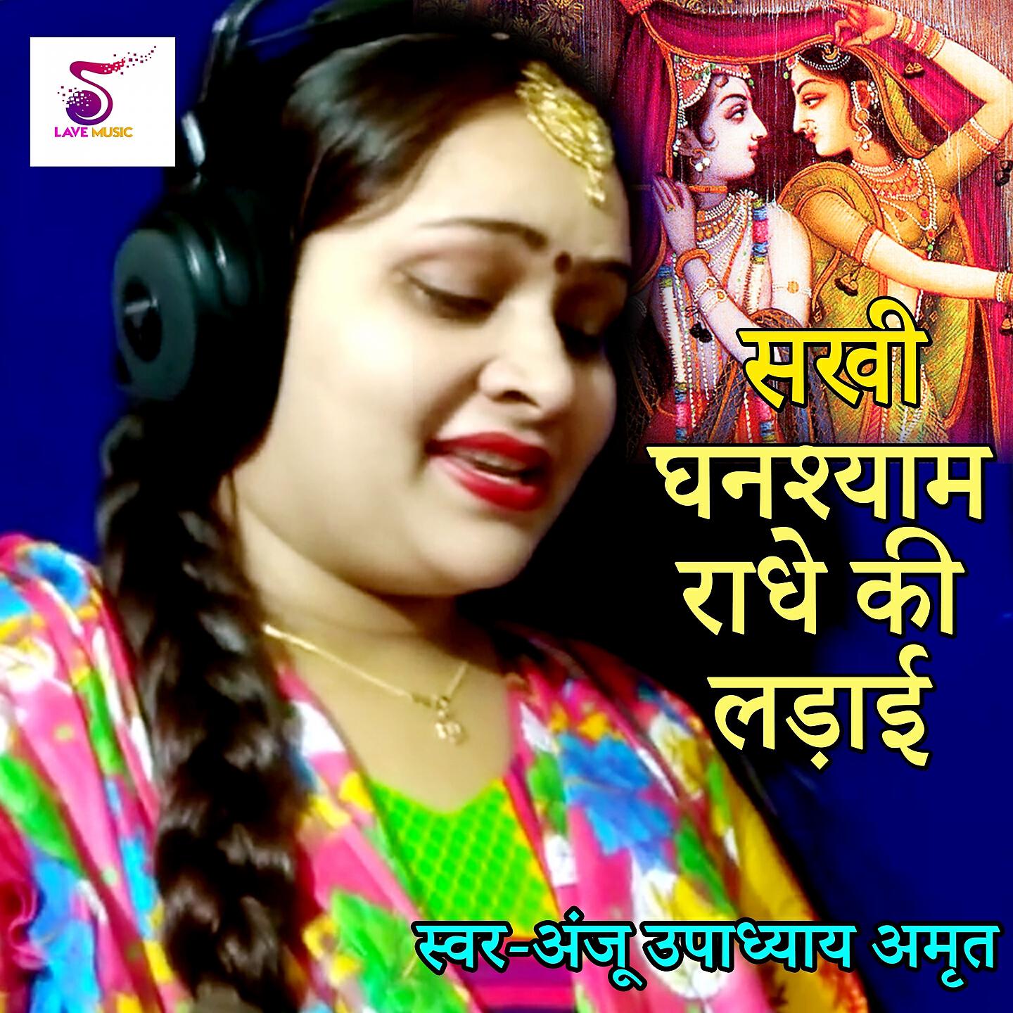 Anju Upadhyay Amrit - Sakhi Ghanshyam Radhe Ki Ladaai