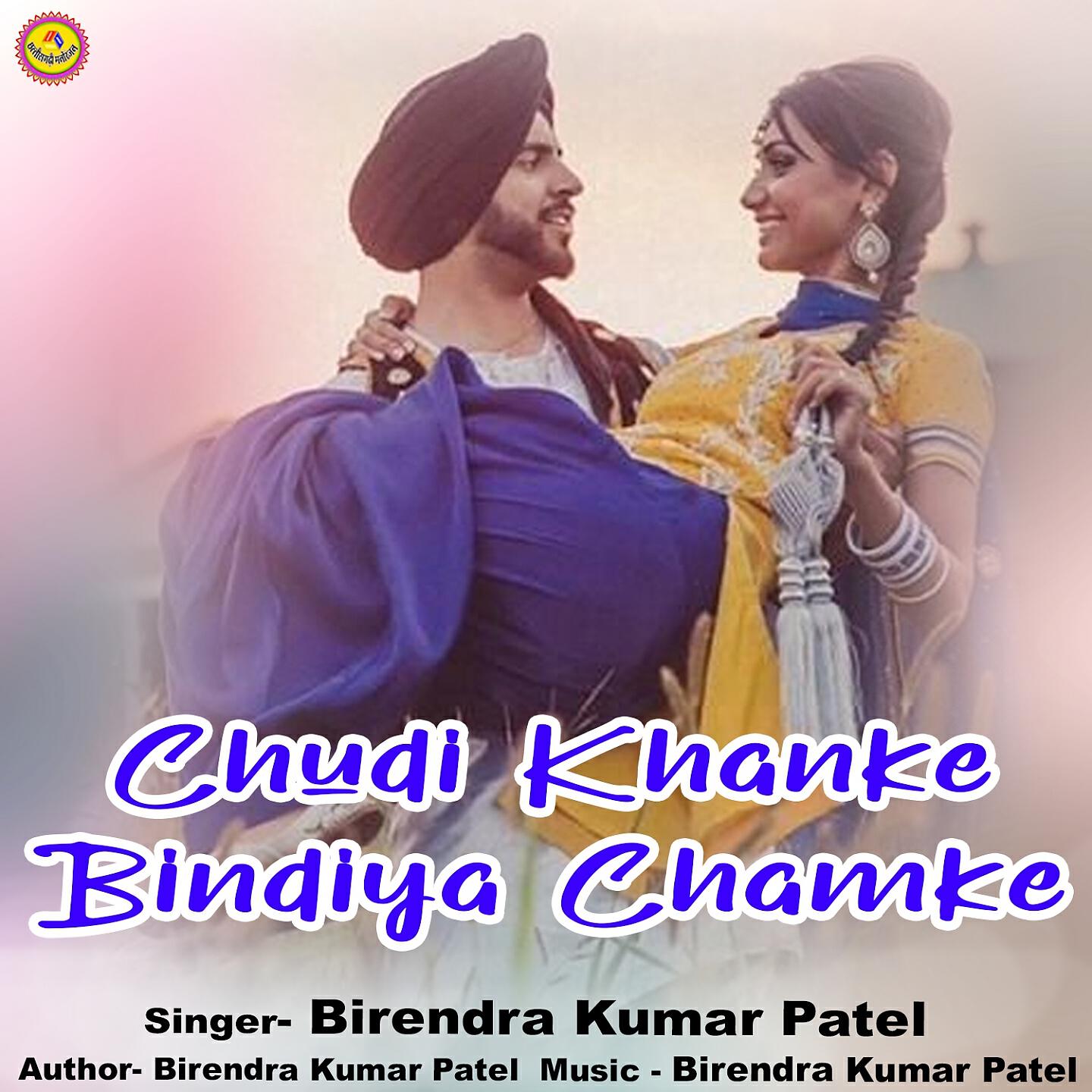 Birendra Kumar Patel - Chudi Khanke Bindiya Chamke