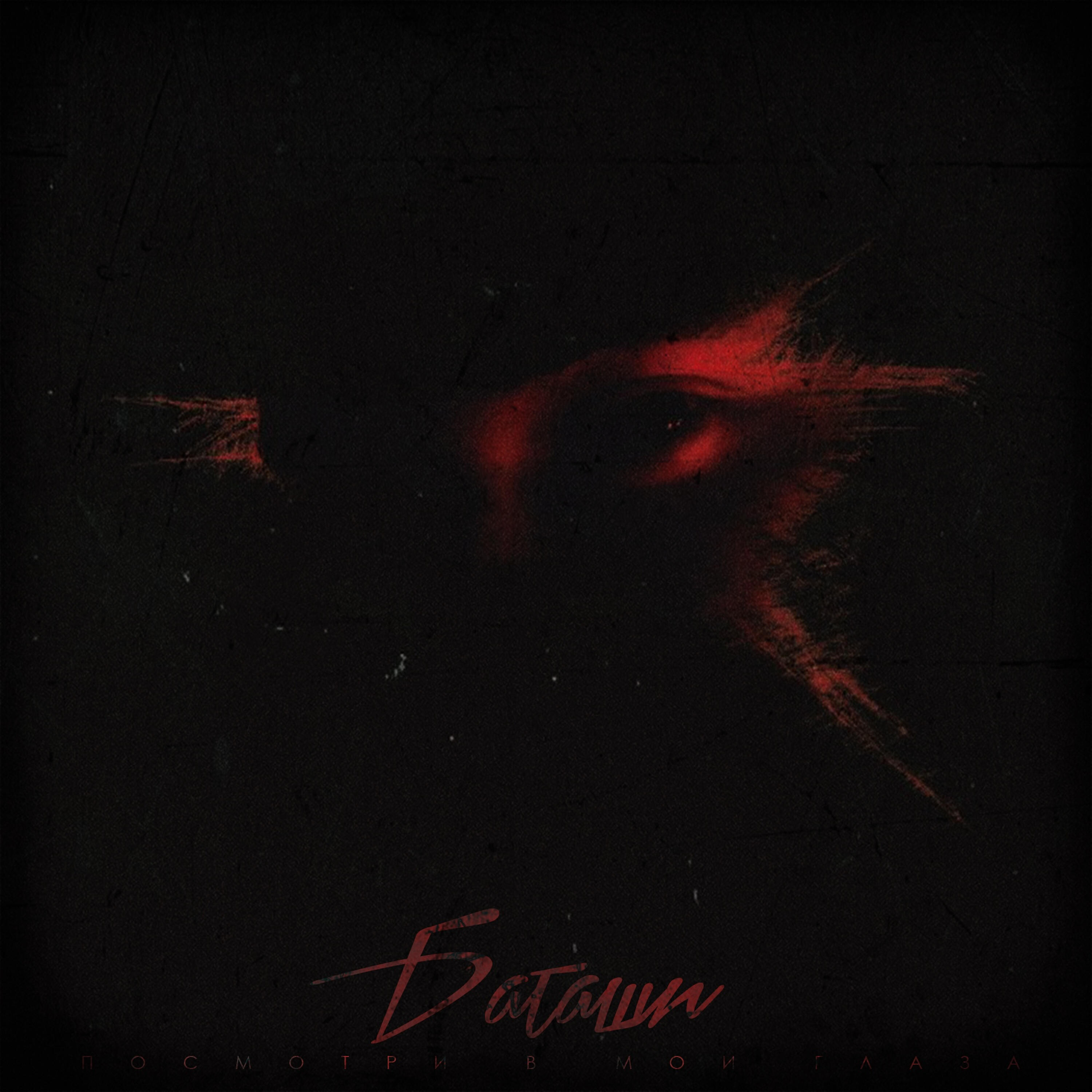 Баташи - Посмотри в мои глаза