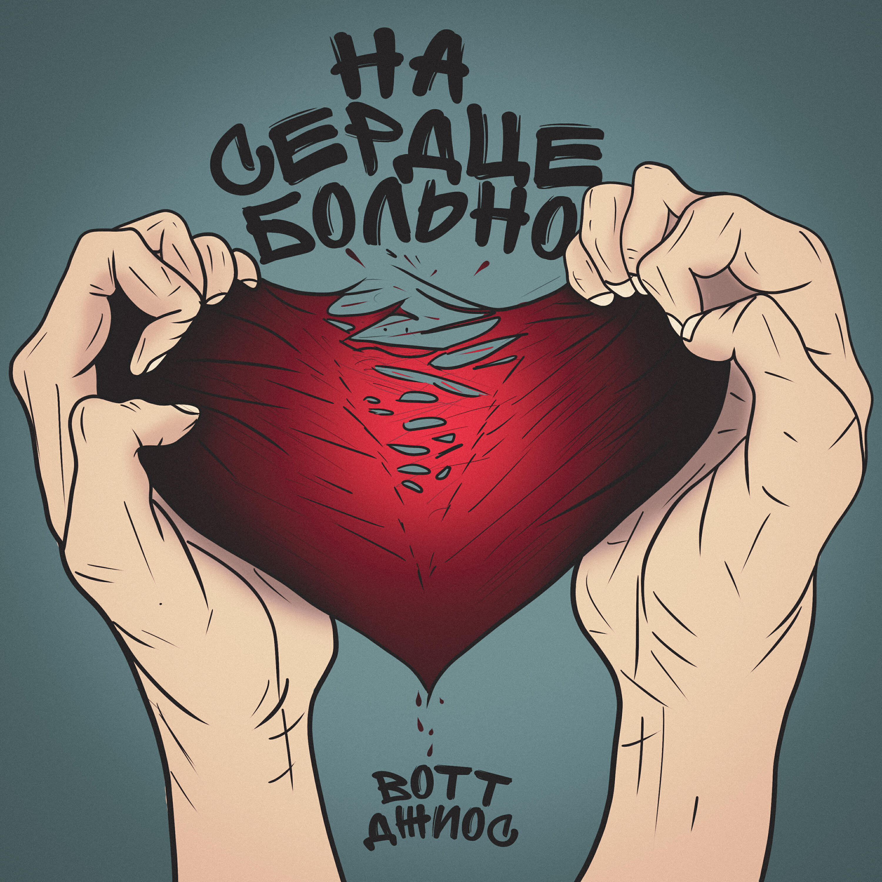 BOTT - На сердце больно
