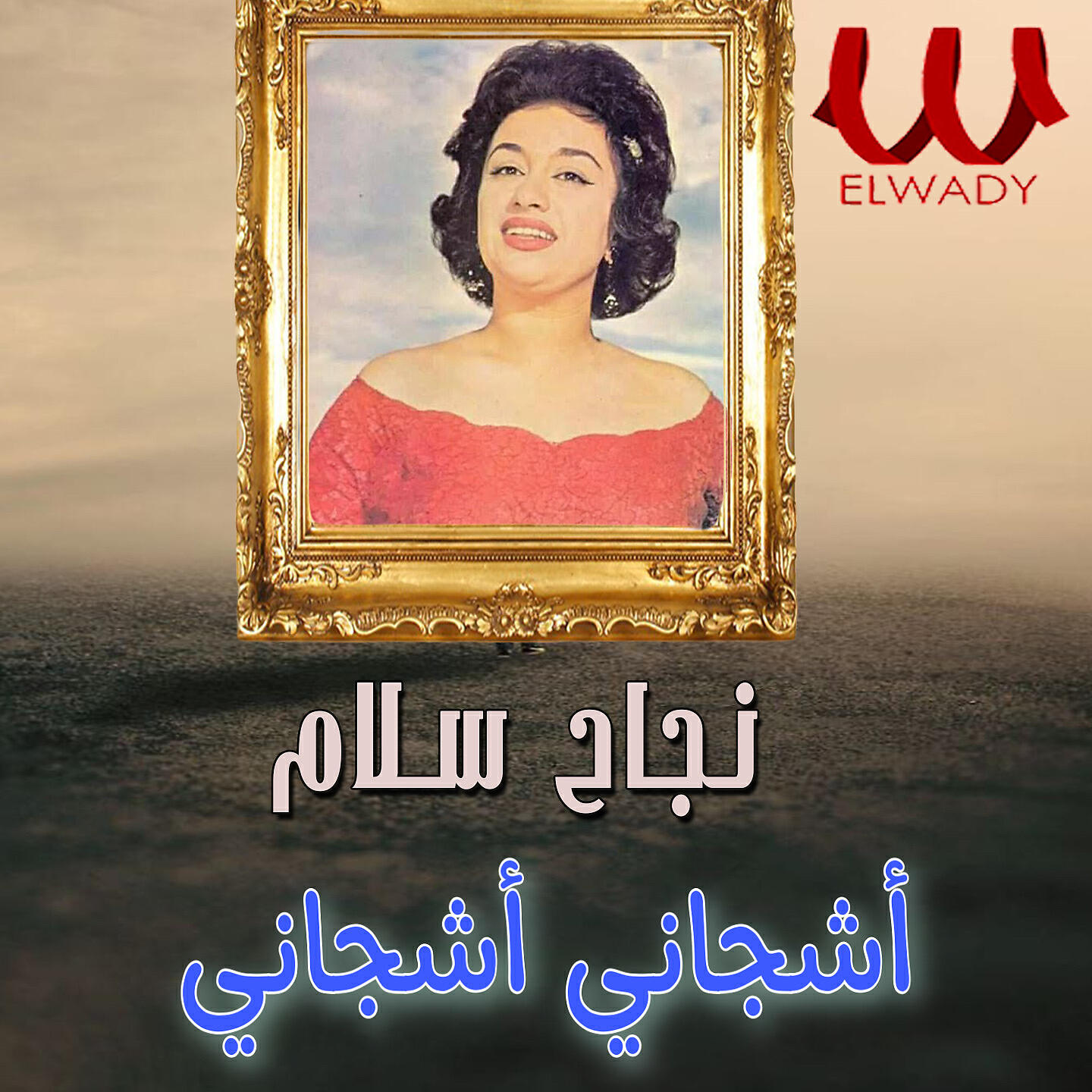 Nagah Sallam - أشجاني أشجاني