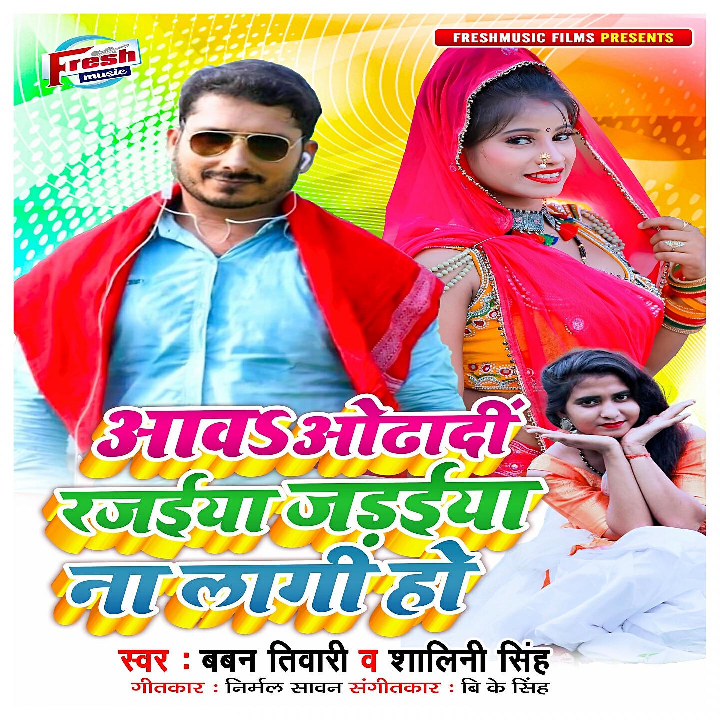 Baban Tiwari - Aawa Odha Di Rajaiya Jaraiya Na Lagi Ho