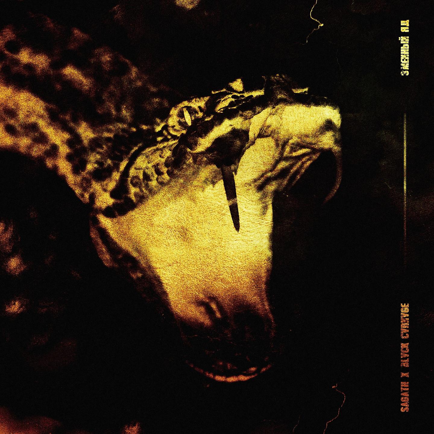 Постер альбома Змеиный яд