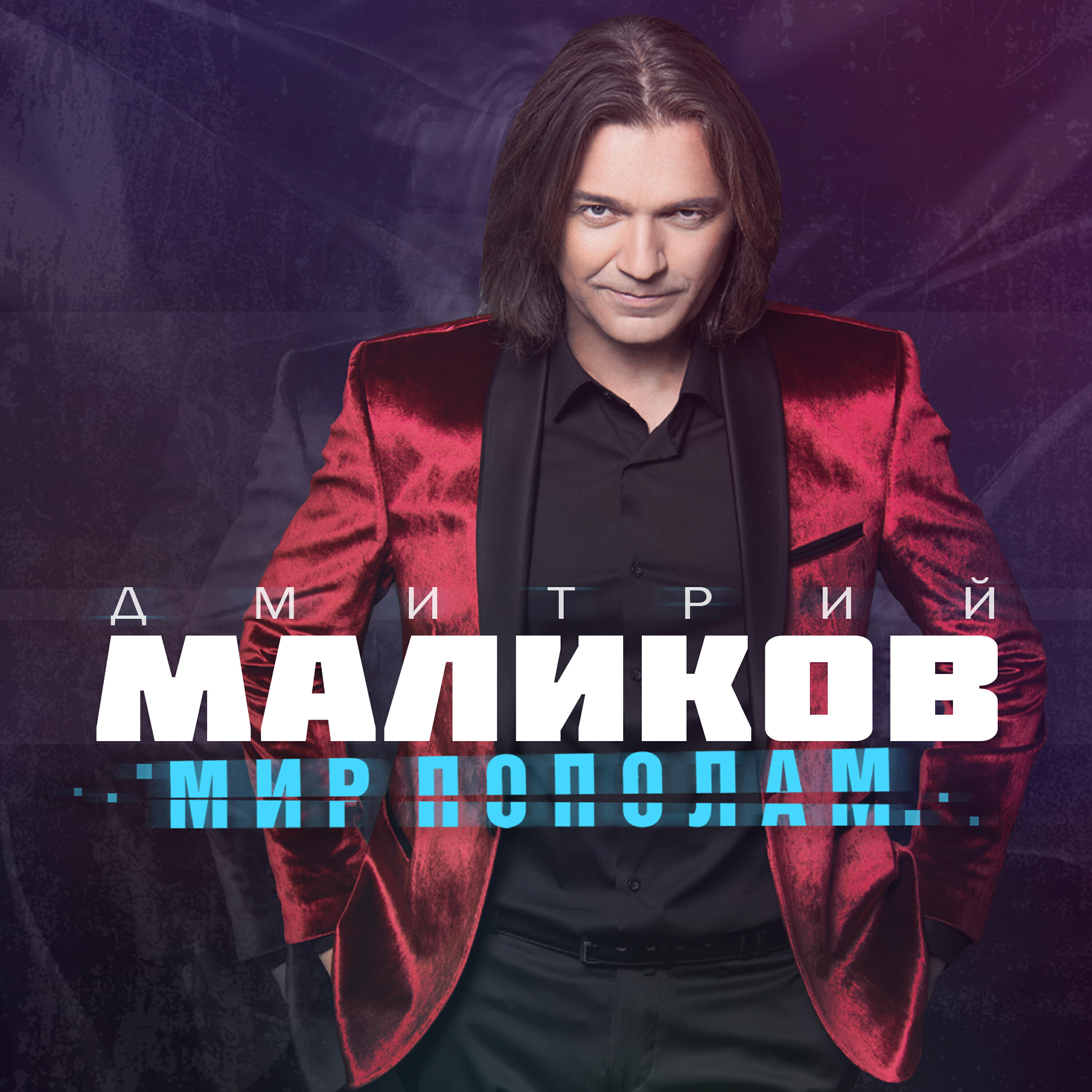 Маликов мир