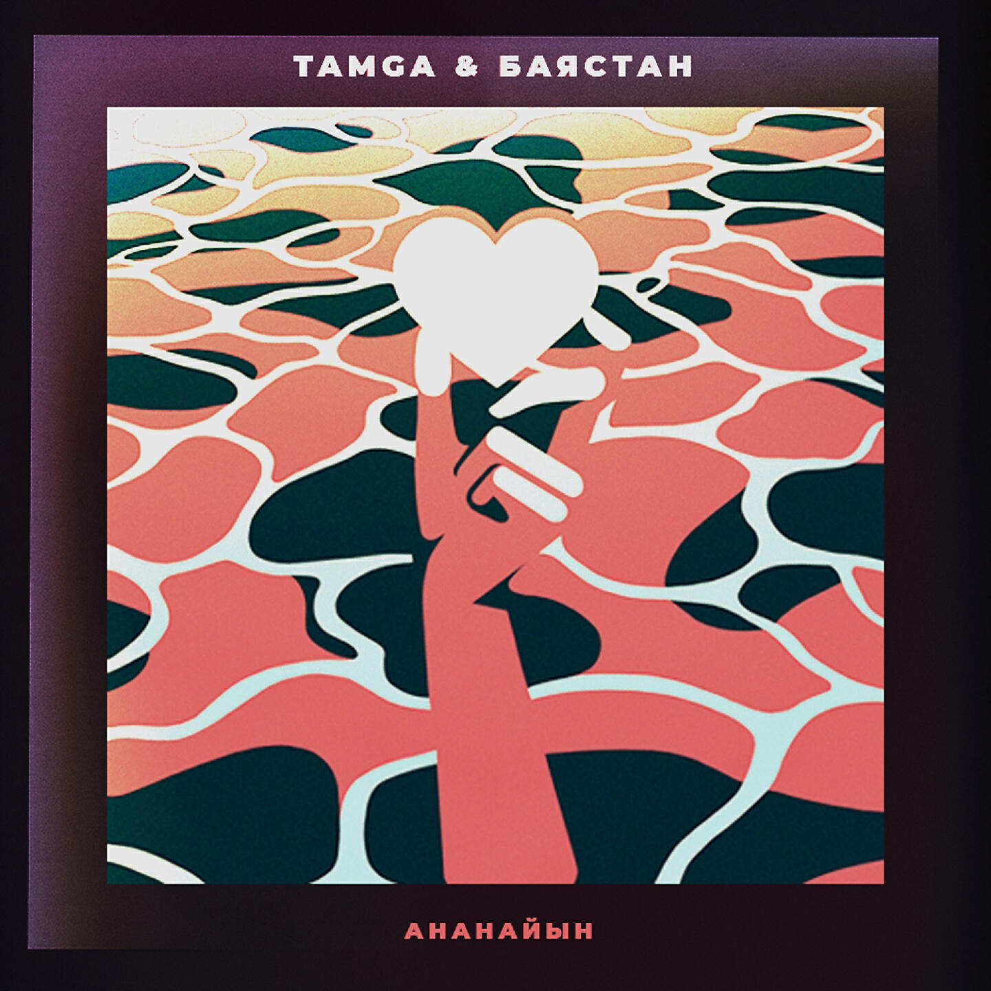 Tamga - Ананайын
