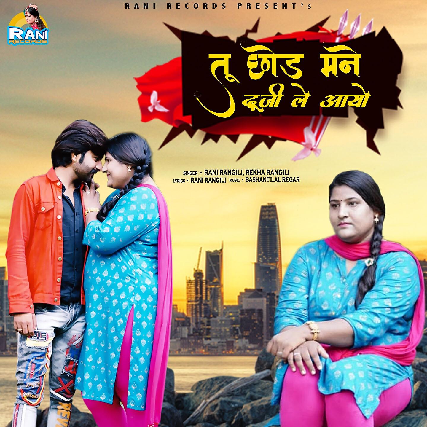 Rani Rangili - Tu Chod Mane Duji Le Aayo
