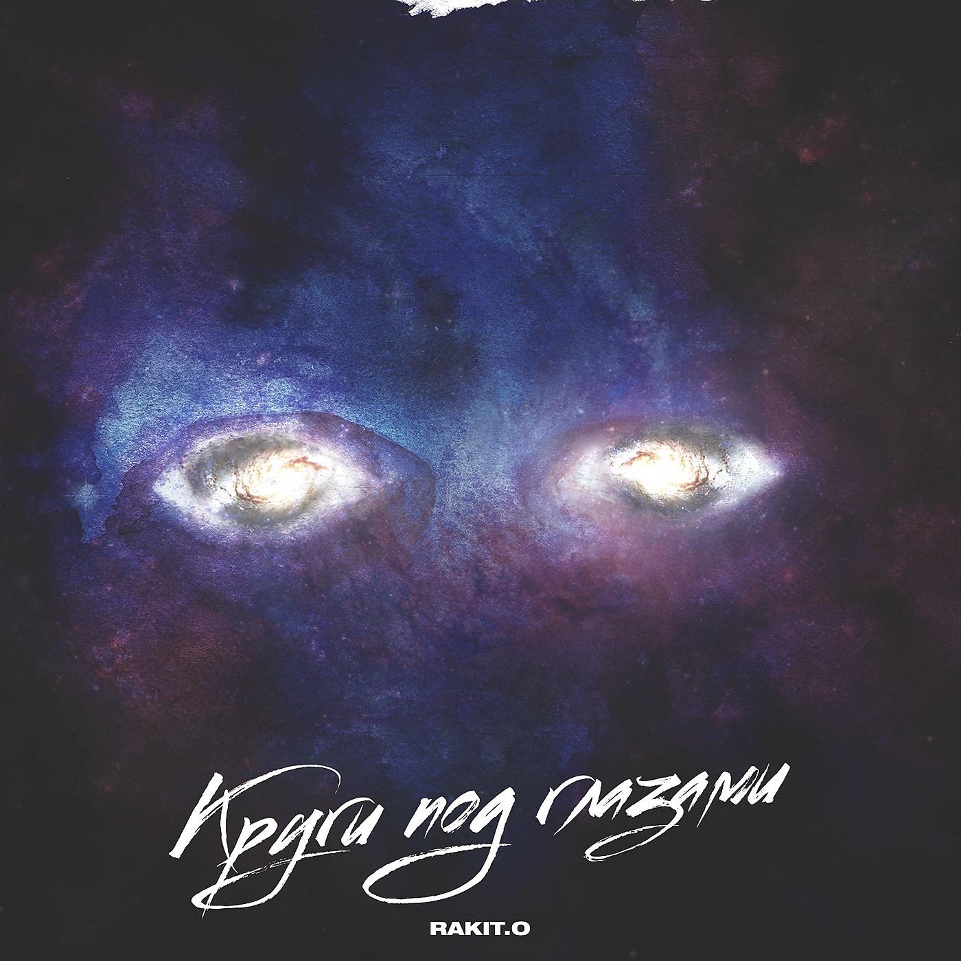 Постер альбома Круги под глазами