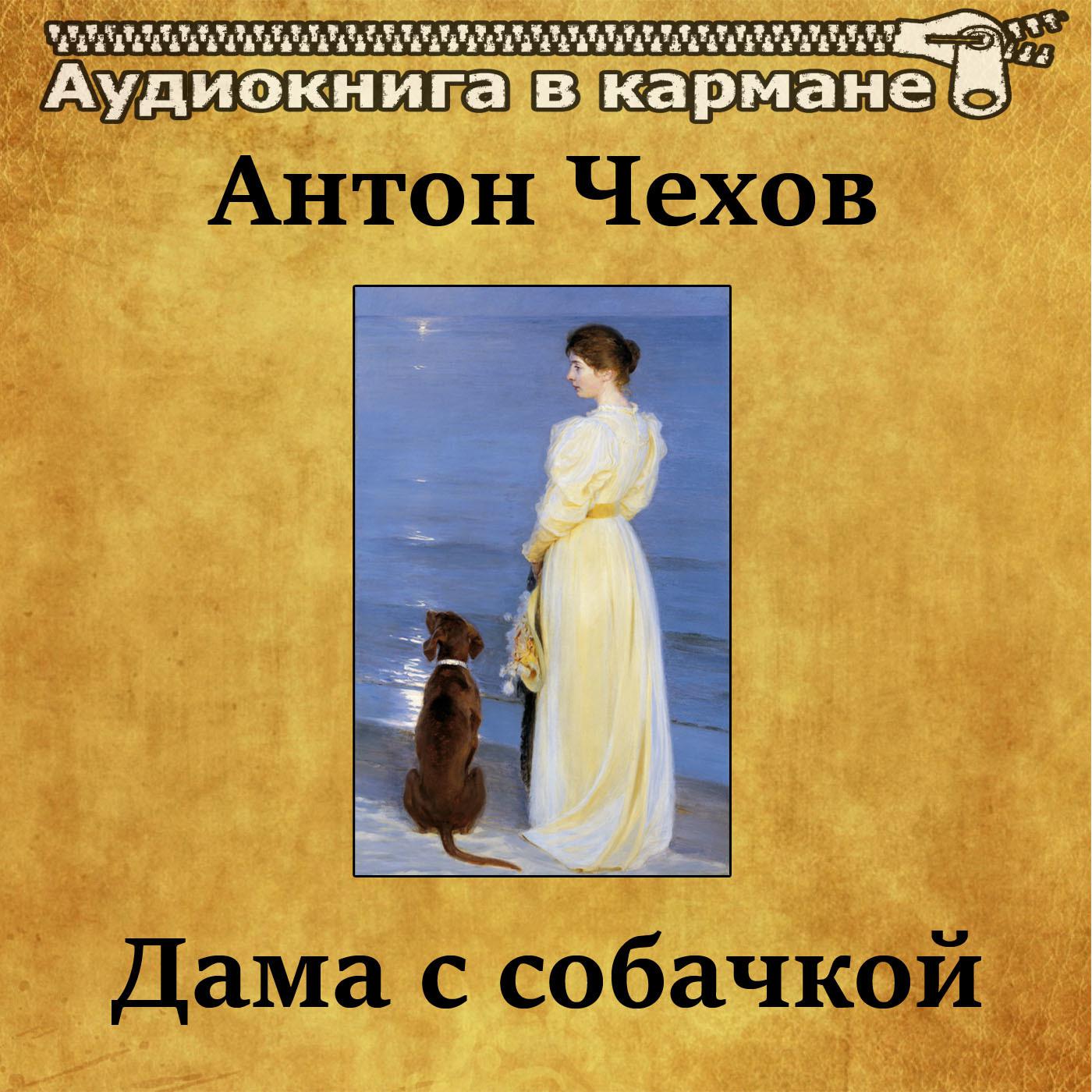 Дама с собачкой содержание по главам. Чехов дама с собачкой книга. Чехов дама с собачкой аудиокнига. Чеховская дама с собачкой.