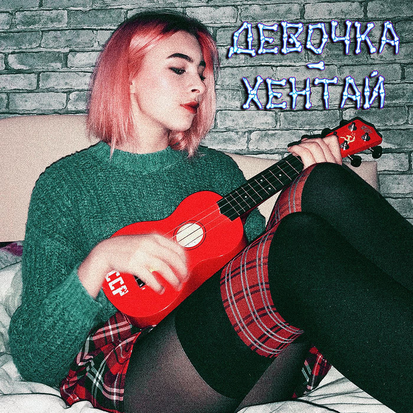Постер альбома Девочка-хентай