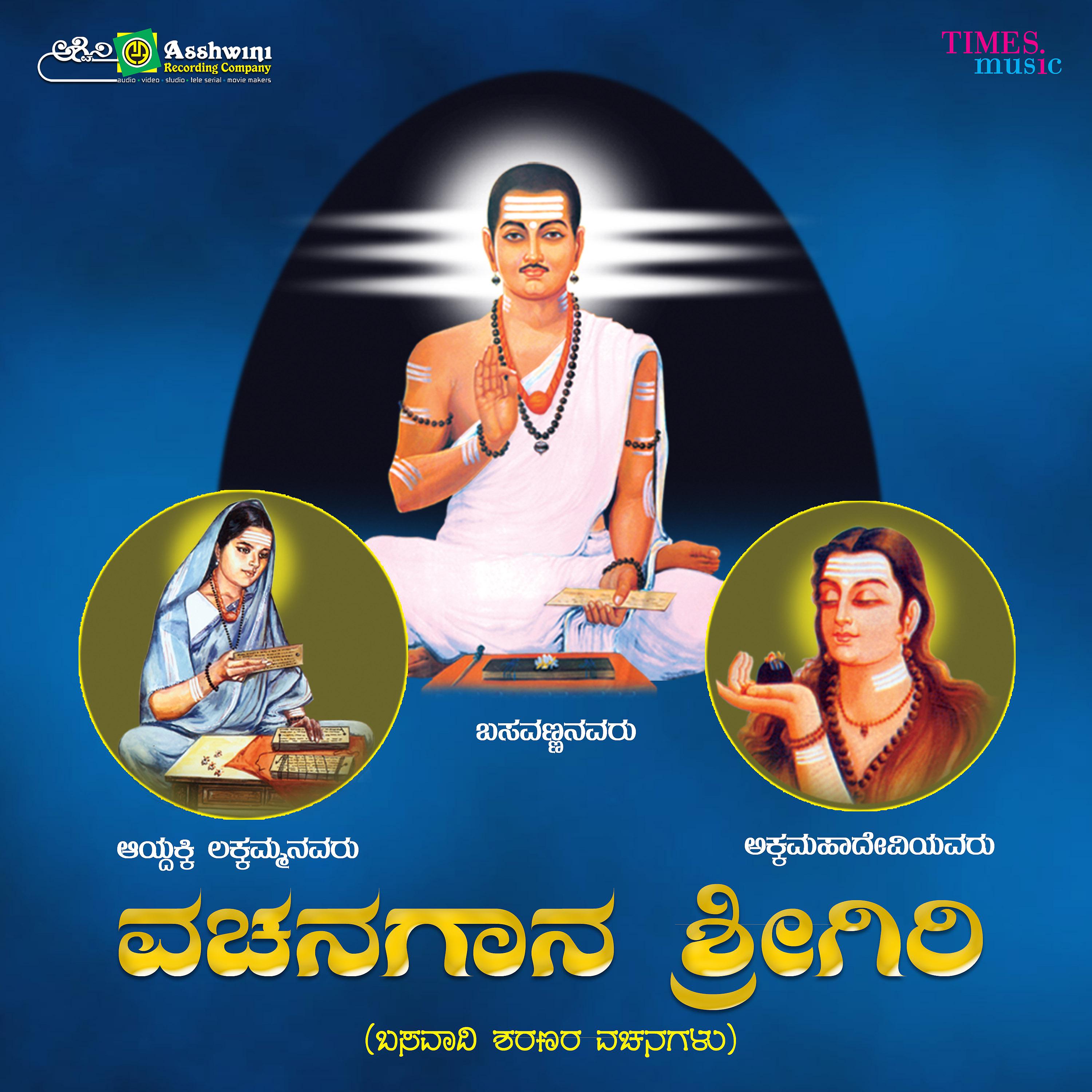 Постер альбома Vachana Gaana Srigiri