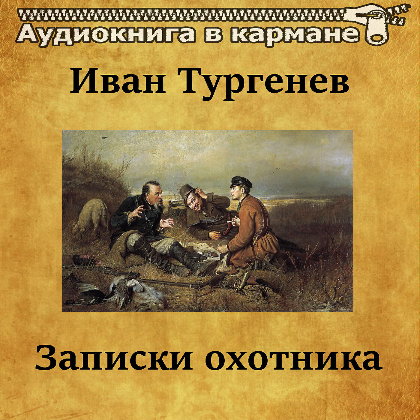 Записки охотника. Записки охотника Иван Тургенев. И. Тургенев 