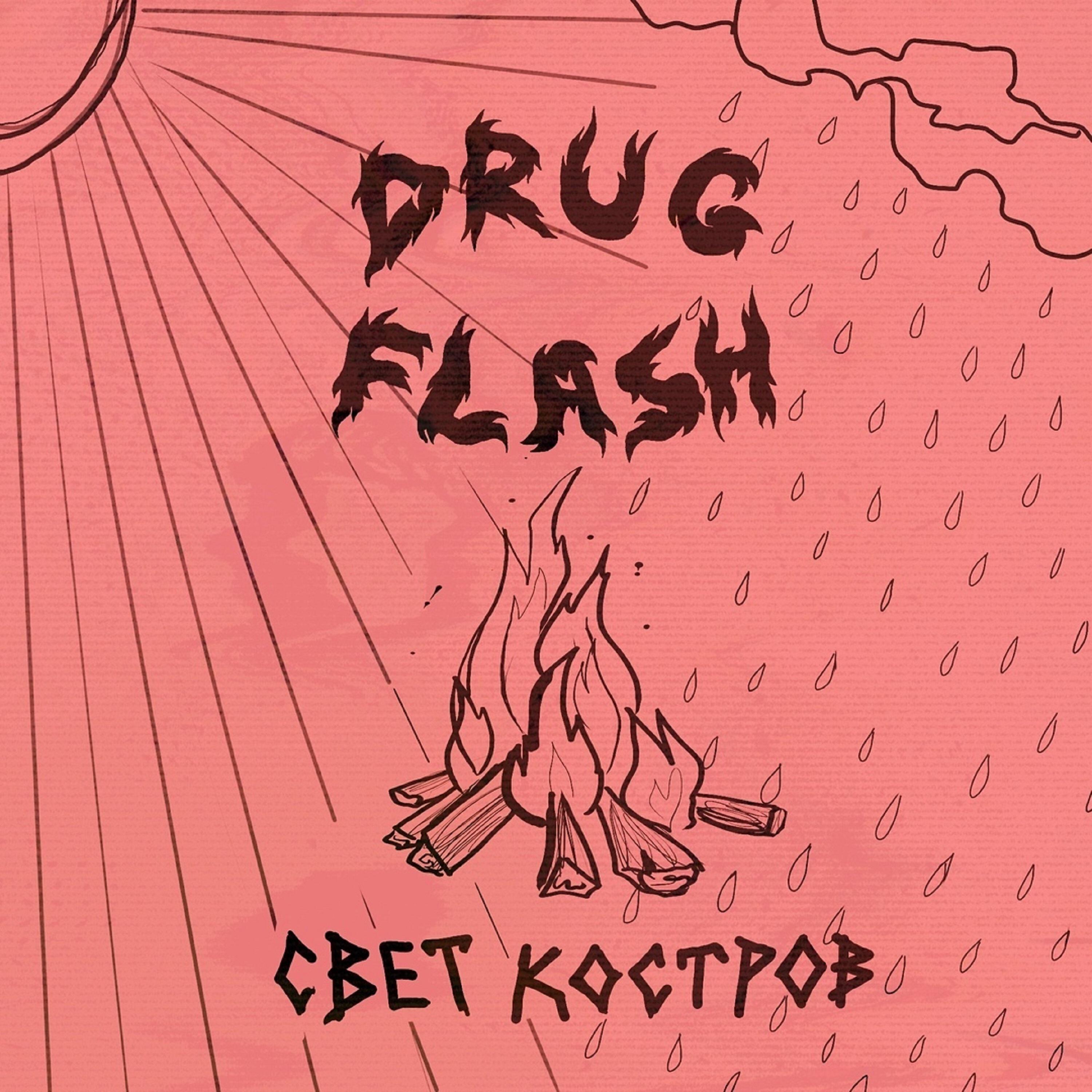 Drug Flash - Свет костров