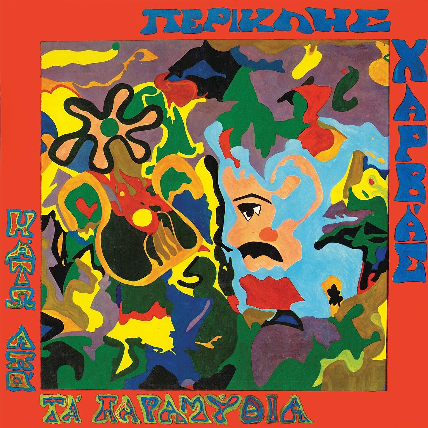 Periklis Harvas - I Evanthia