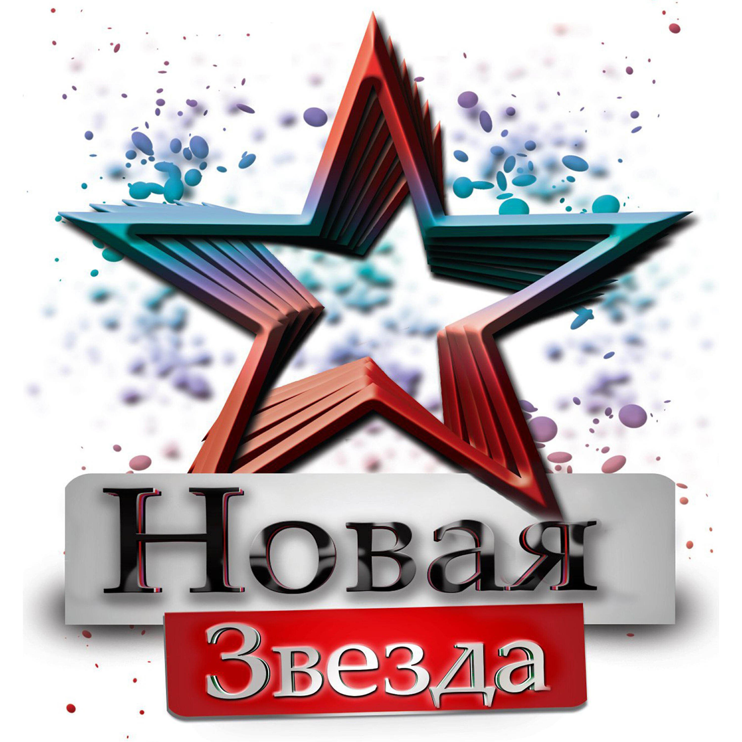 Новая звезда - Зима зима