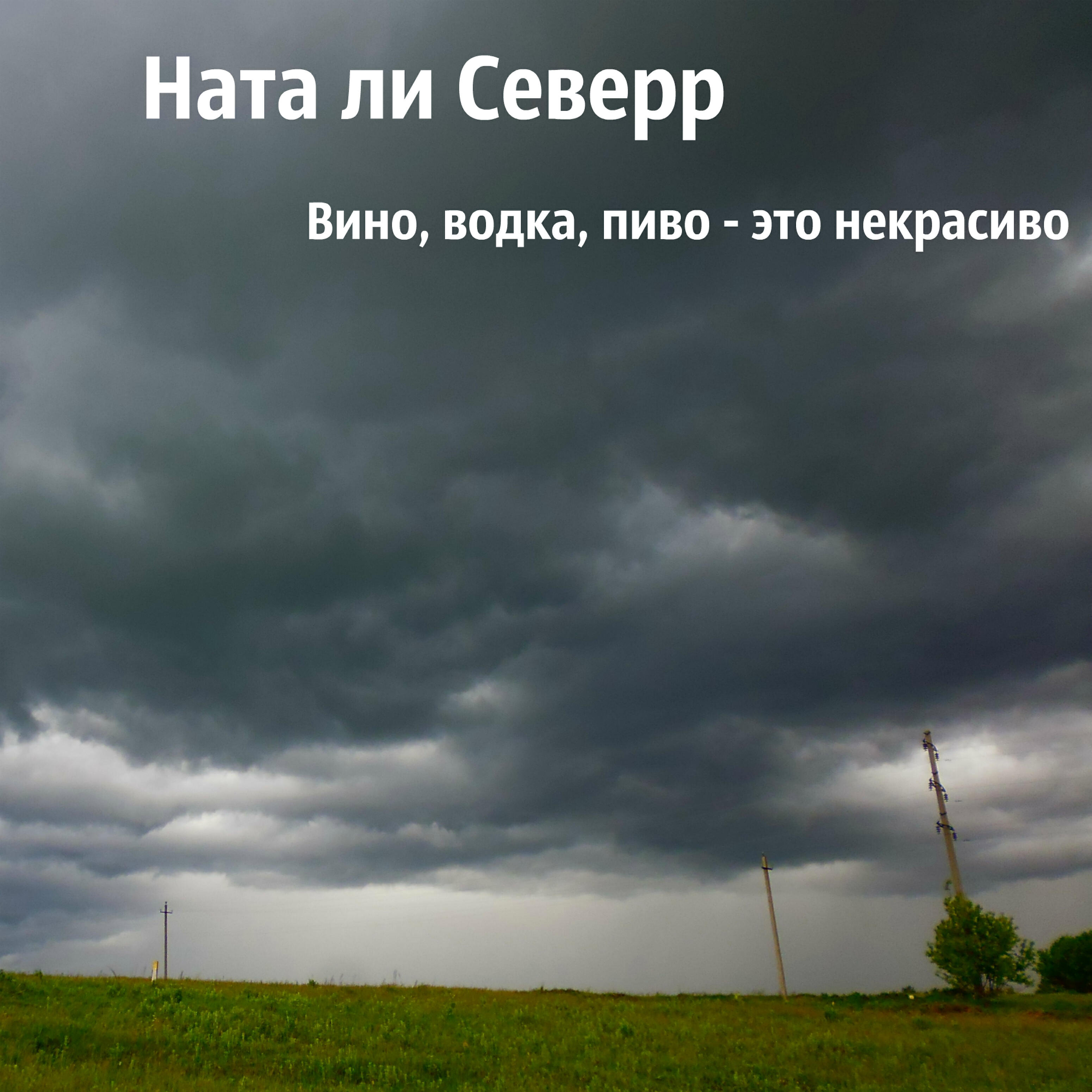 Ната Ли Северр - Вино, водка, пиво - это некрасиво