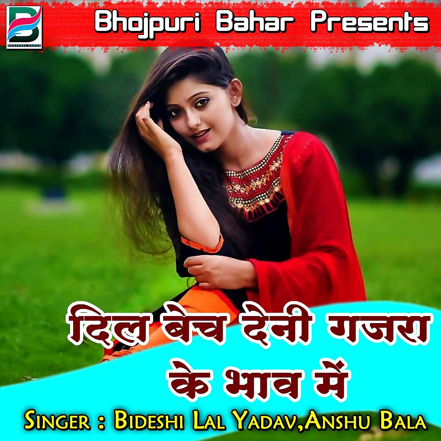 Bideshi Lal Yadav - Dil Bech Deni Gajra Ke Bhav Me