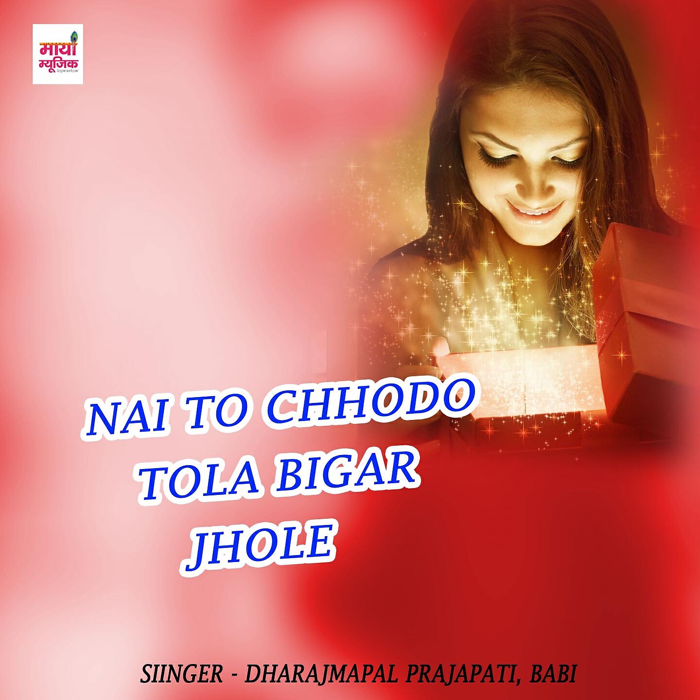 Dharajmapal Prajapati - NAI TO CHHODO TOLA BIGAR JHOLE