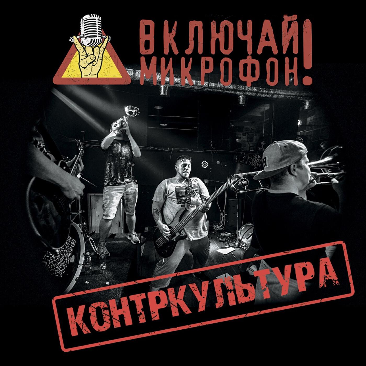 Включи не послушать. Включай микрофон. Включай микрофон альбомы. Включай микрофон группа. Включай микрофон обложка.