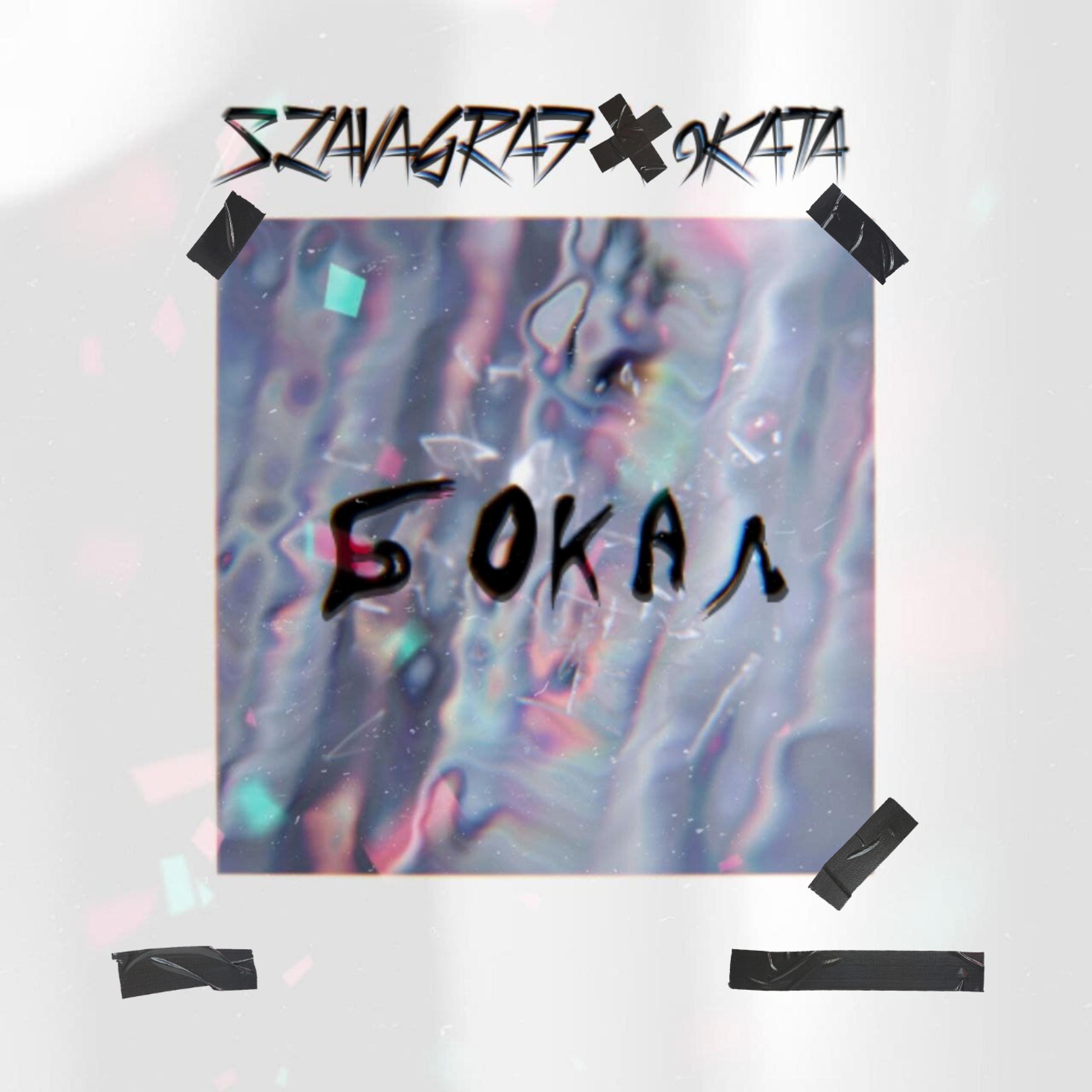 Постер альбома Бокал (feat. 9kata)