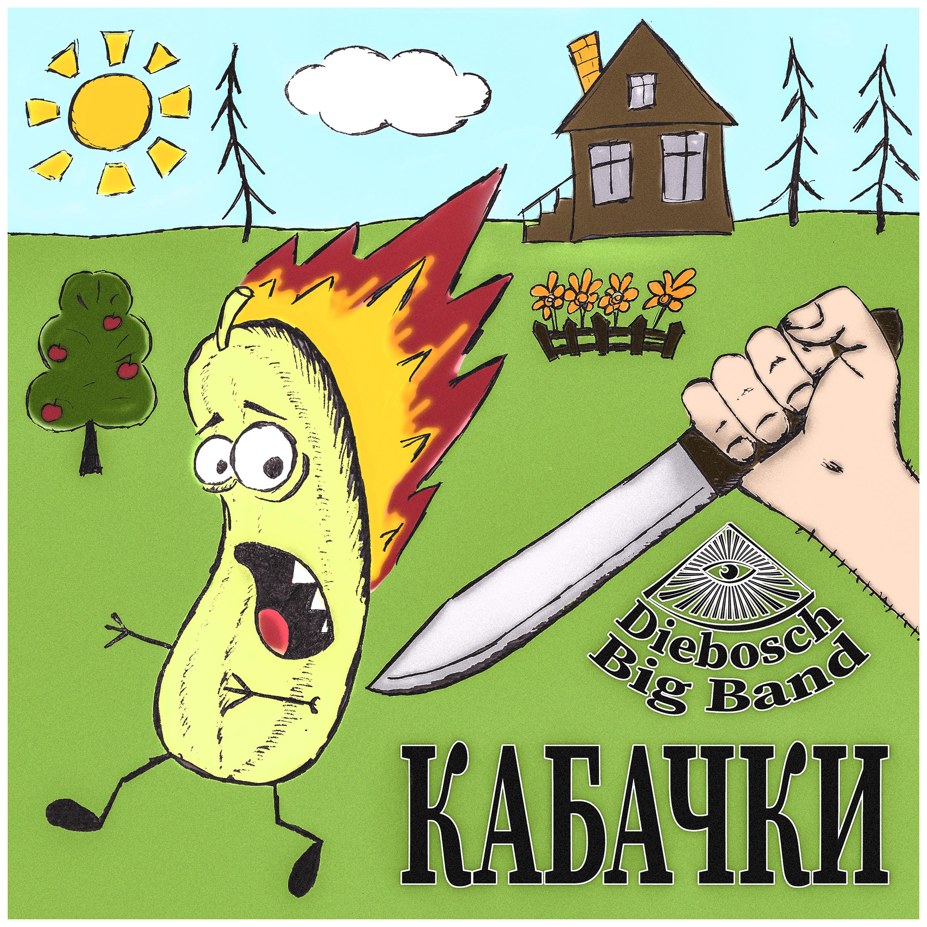 Постер альбома Кабачки