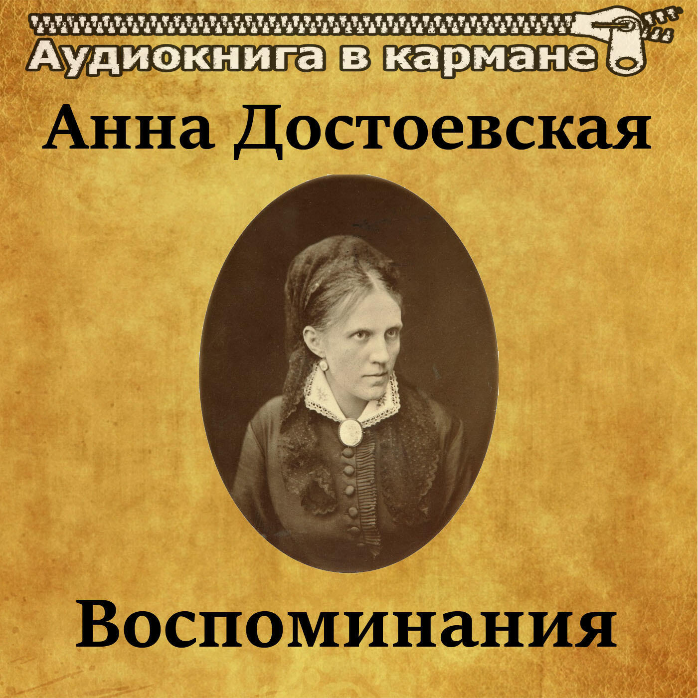 Аудиокнига воспоминание. Анна Достоевская воспоминания. Анна Григорьевна Достоевская воспоминания. Анна Достоевская воспоминания книга. Достоевская а. 