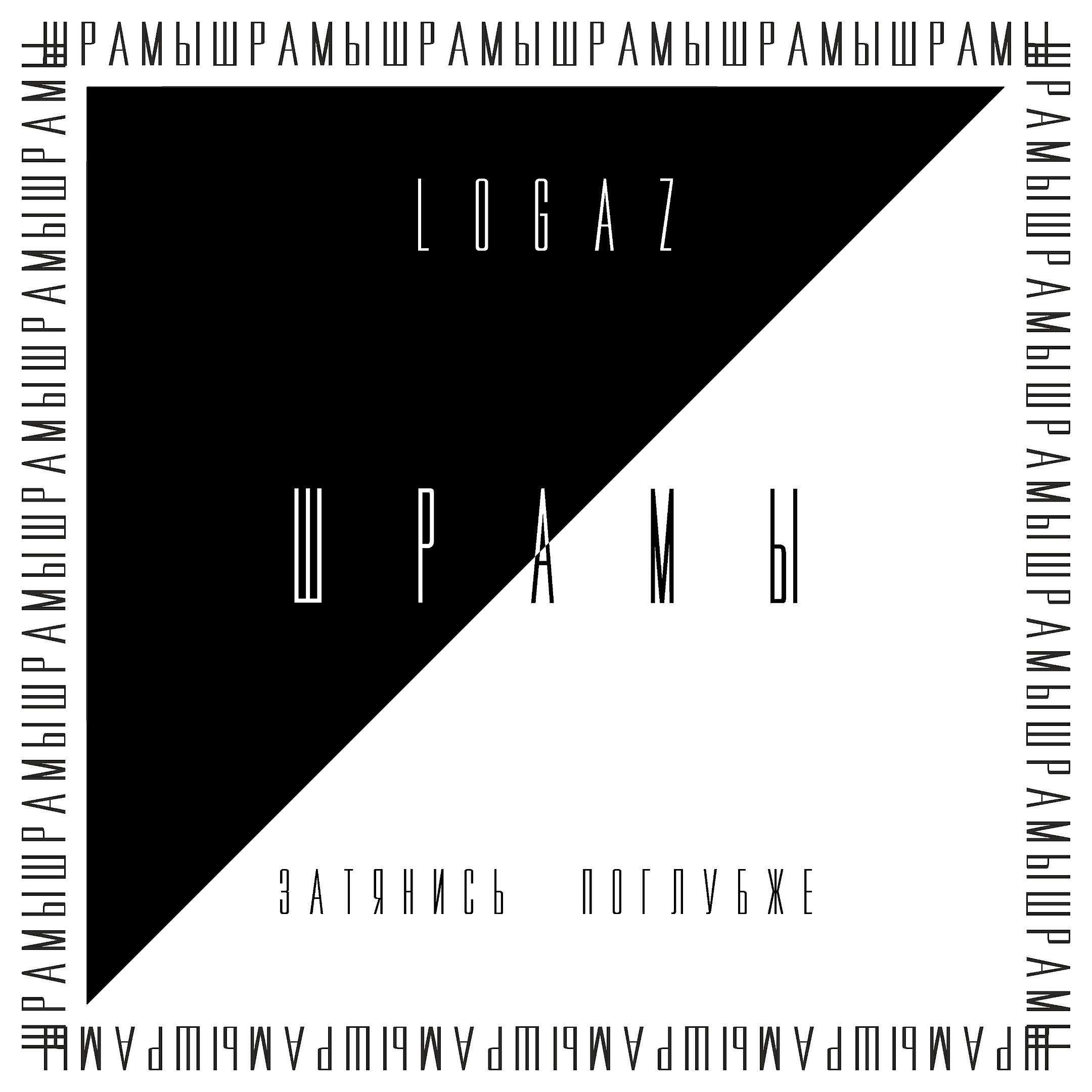 LOGAZ - Шрамы