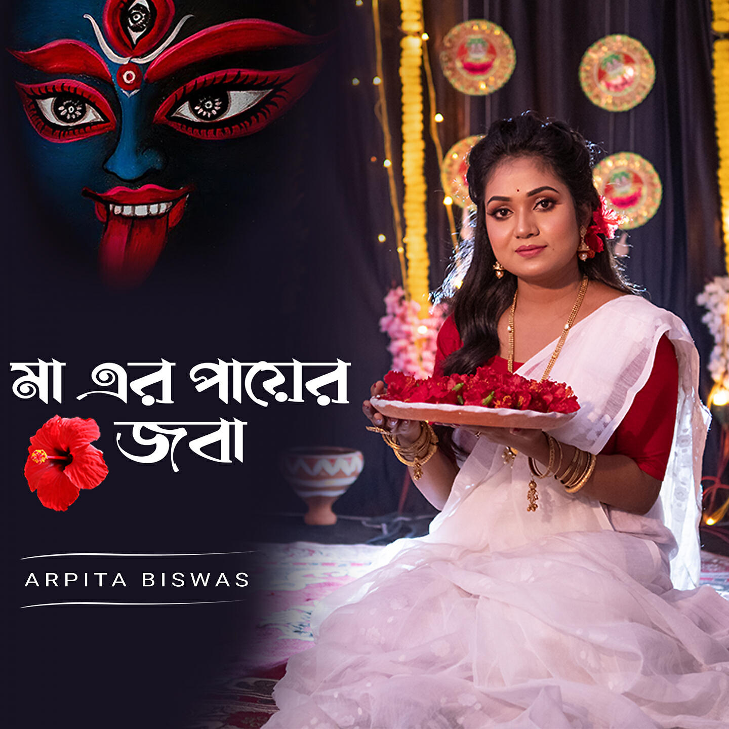 Arpita Biswas - Mayer payer joba