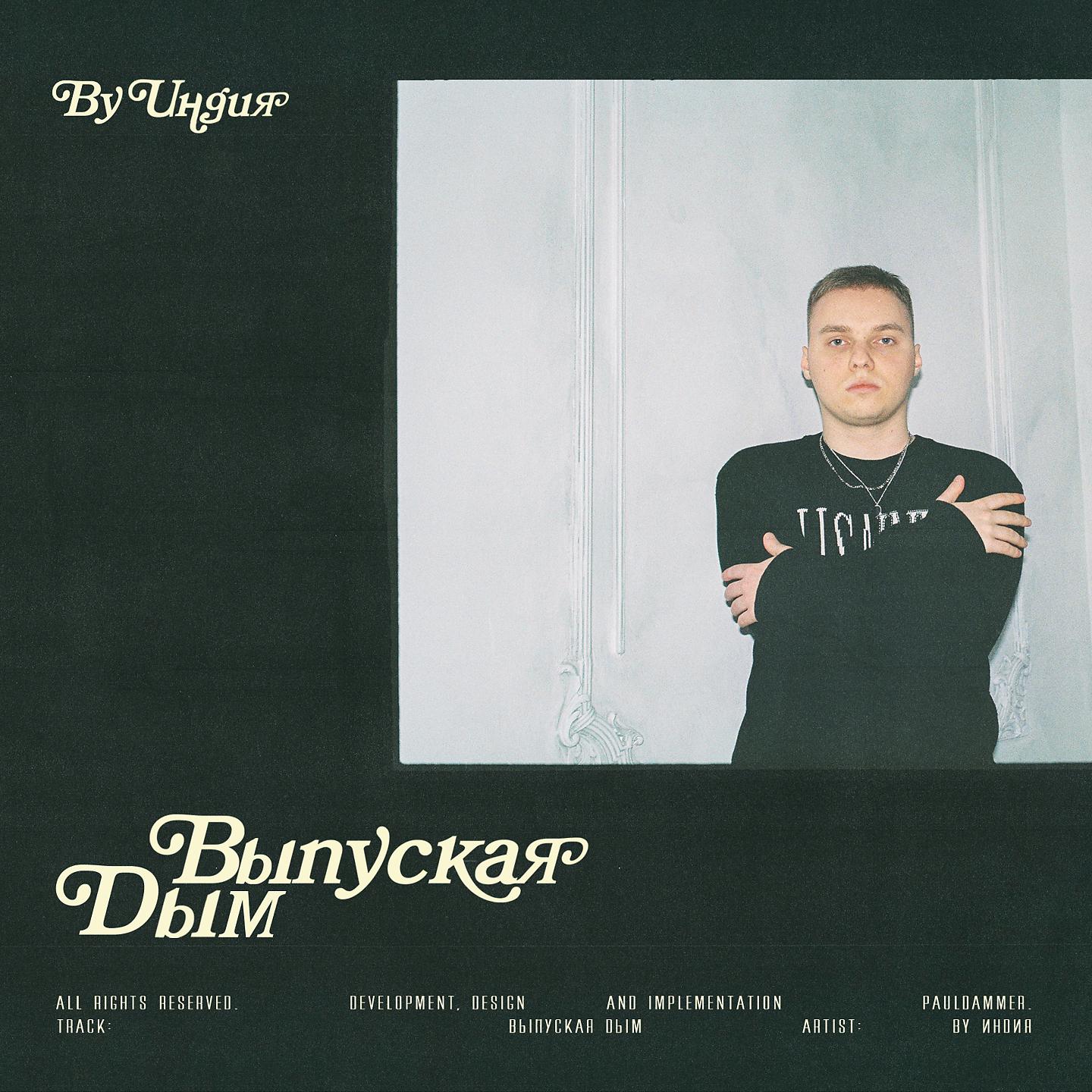 Постер альбома Выпуская дым