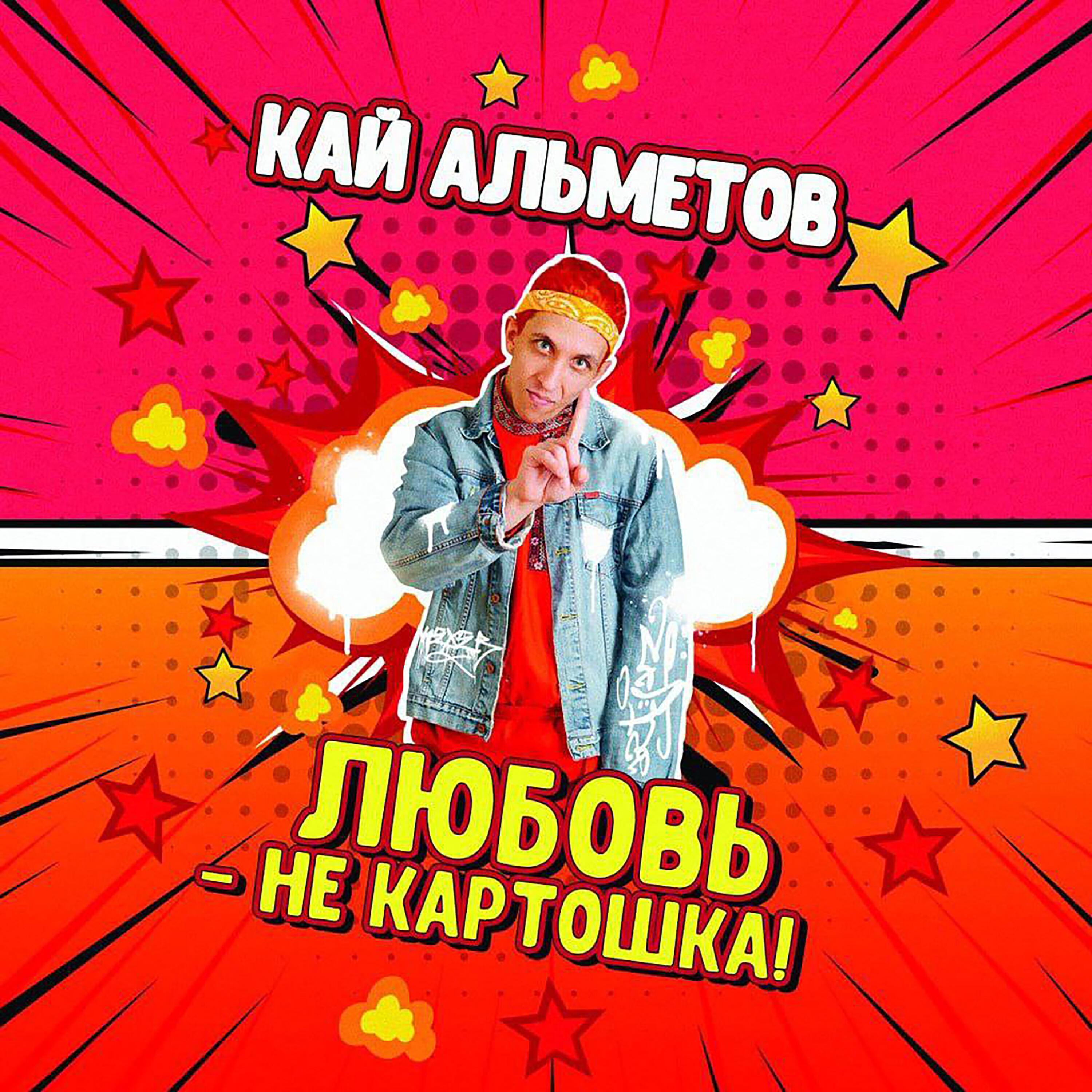 Кай Альметов все песни в mp3