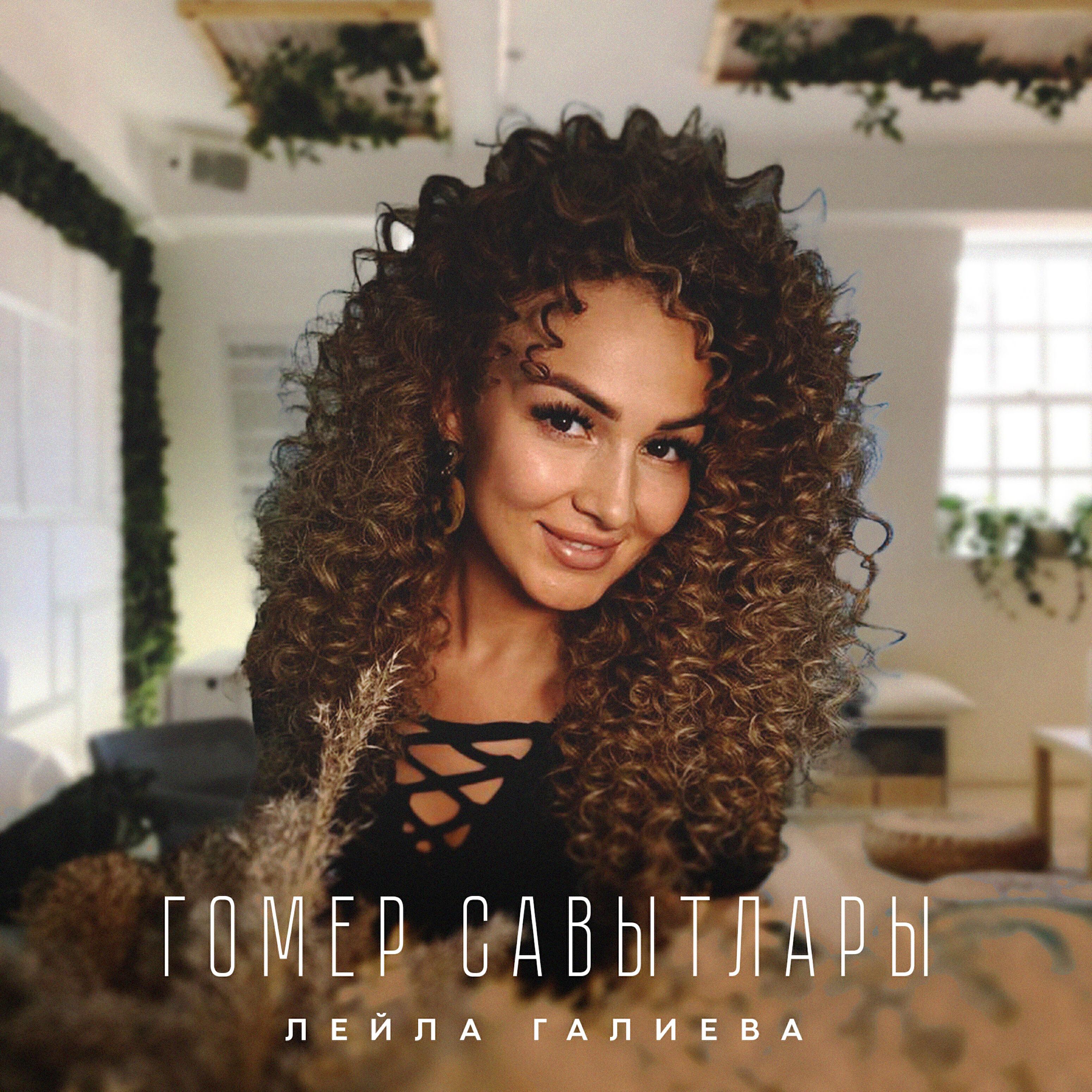 Лейла Галиева все песни в mp3