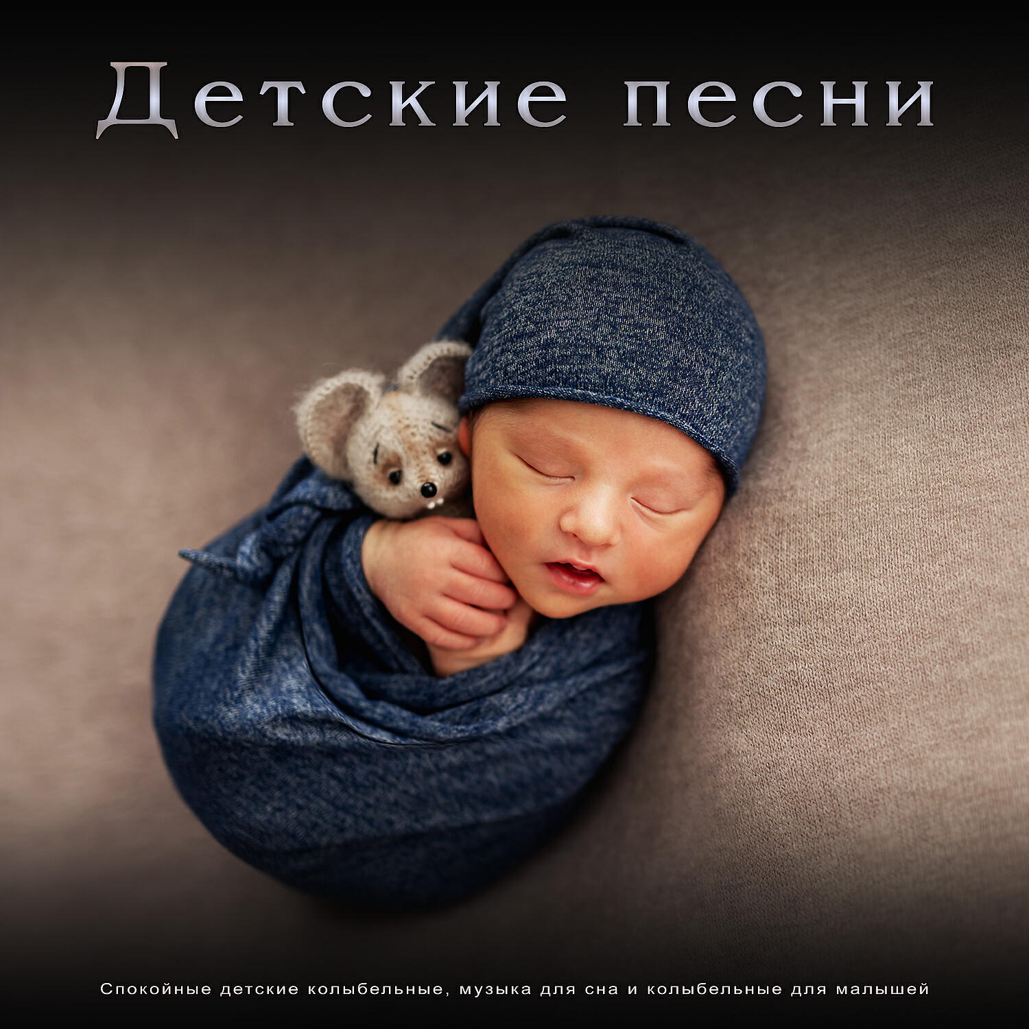 Музыка для сна младенцев - Детские Песни