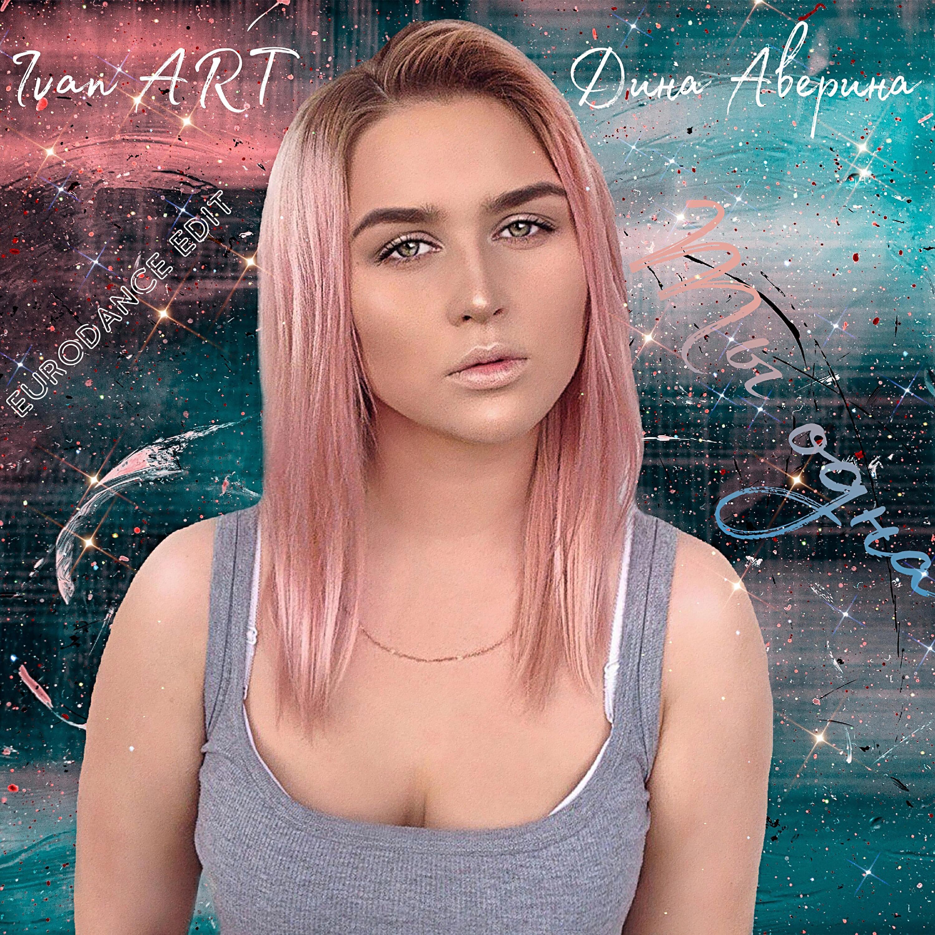 Дина Аверина все песни в mp3